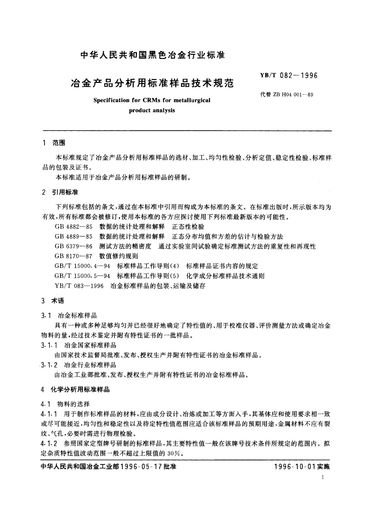YB/T 082-1996 冶金产品分析用标准样品技术规范