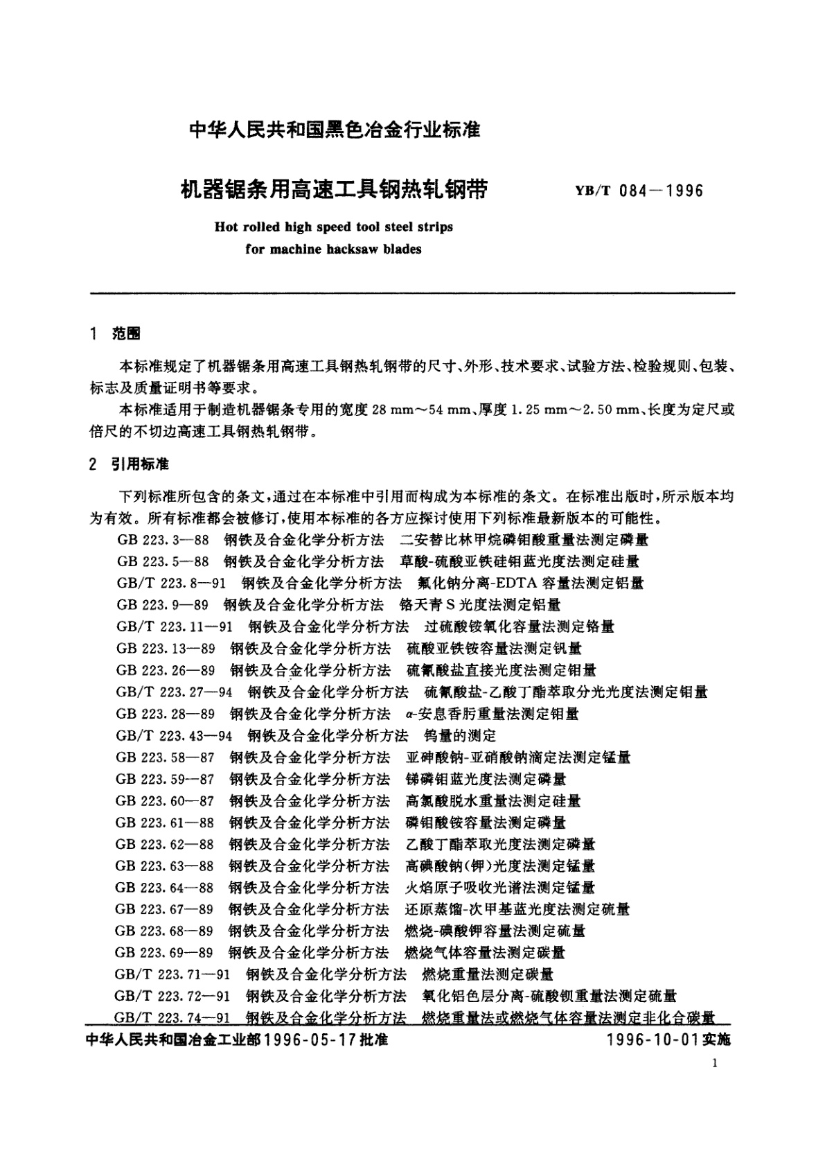 YB/T 084-1996 机器锯条用高速工具钢热轧钢带