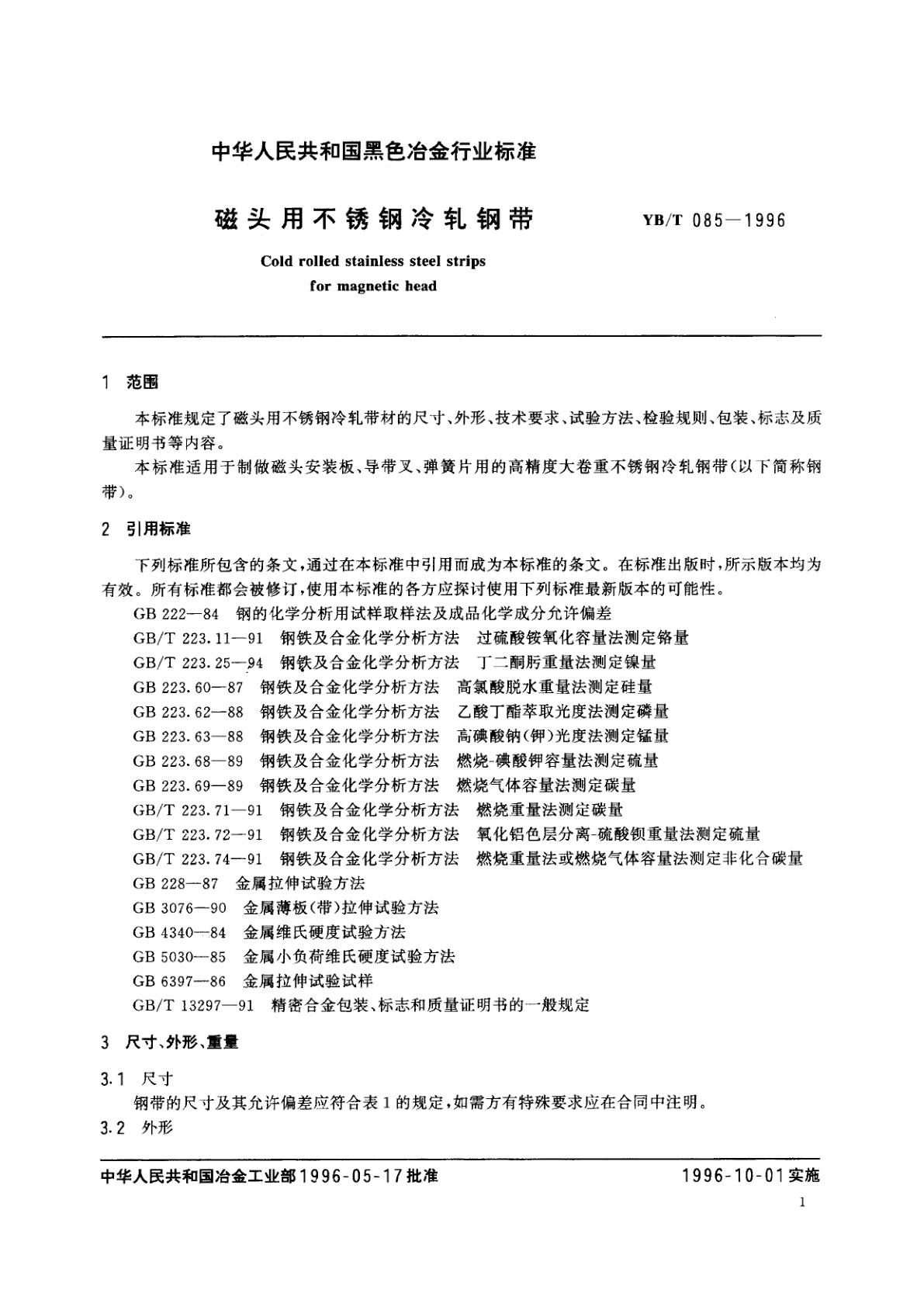 YB/T 085-1996 磁头用不锈钢冷轧钢带