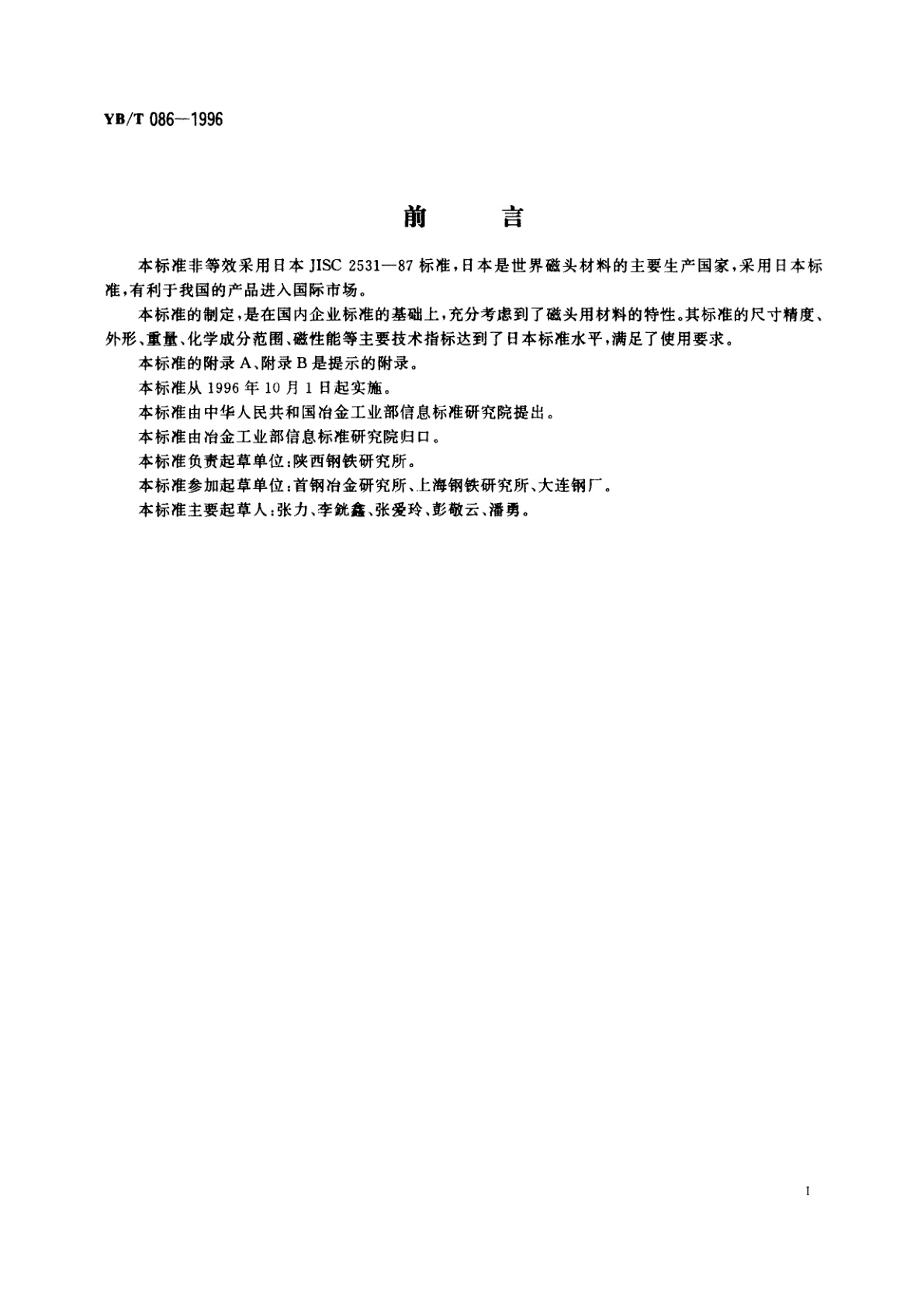 YB/T 086-1996 磁头用软磁合金冷轧带材