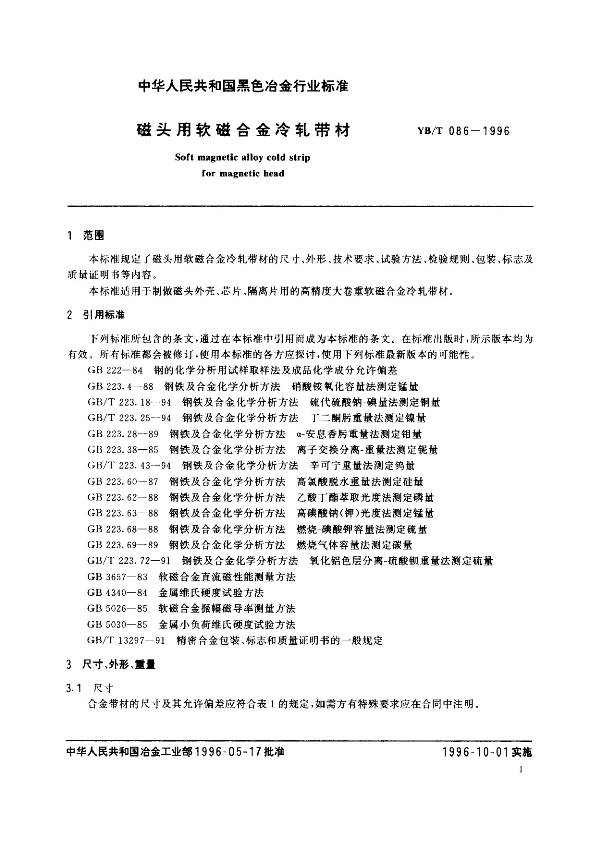 YB/T 086-1996 磁头用软磁合金冷轧带材
