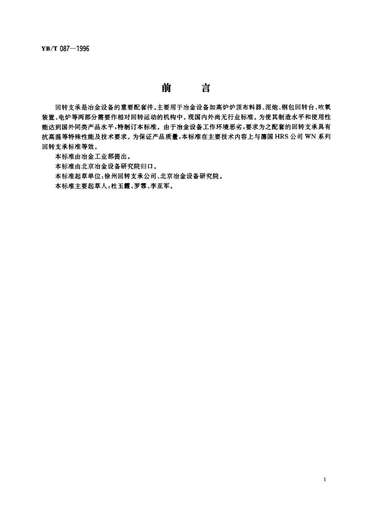 YB/T 087-1996 冶金设备用回转支承