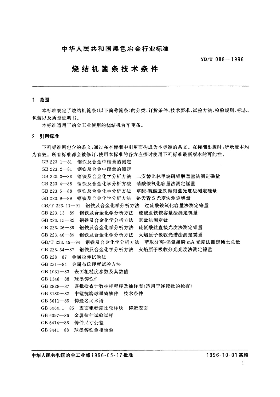 YB/T 088-1996 烧结机篦条技术条件