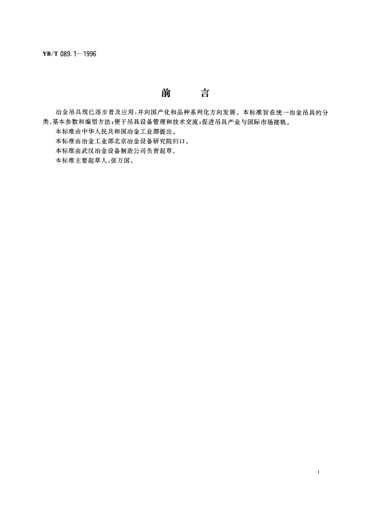 YB/T 089.1-1996 冶金吊具　分类
