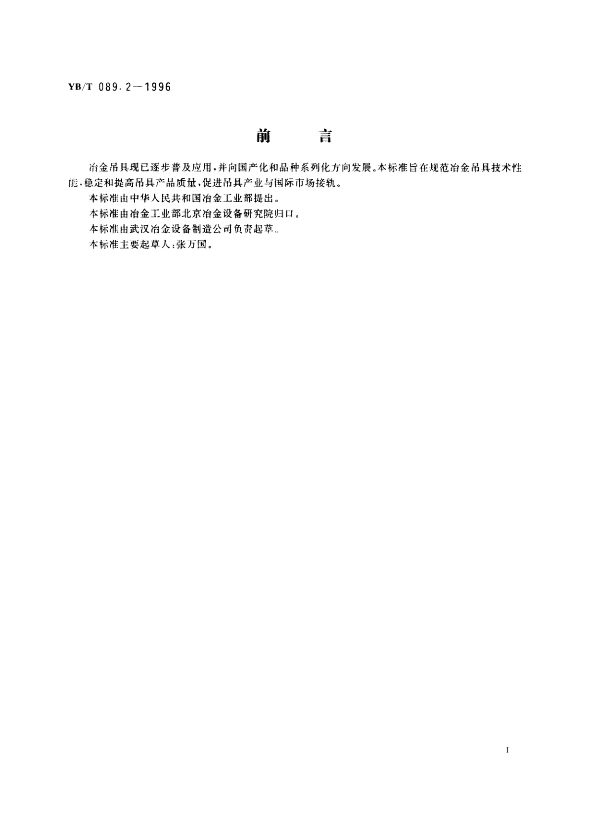 YB/T 089.2-1996 冶金吊具　技术条件