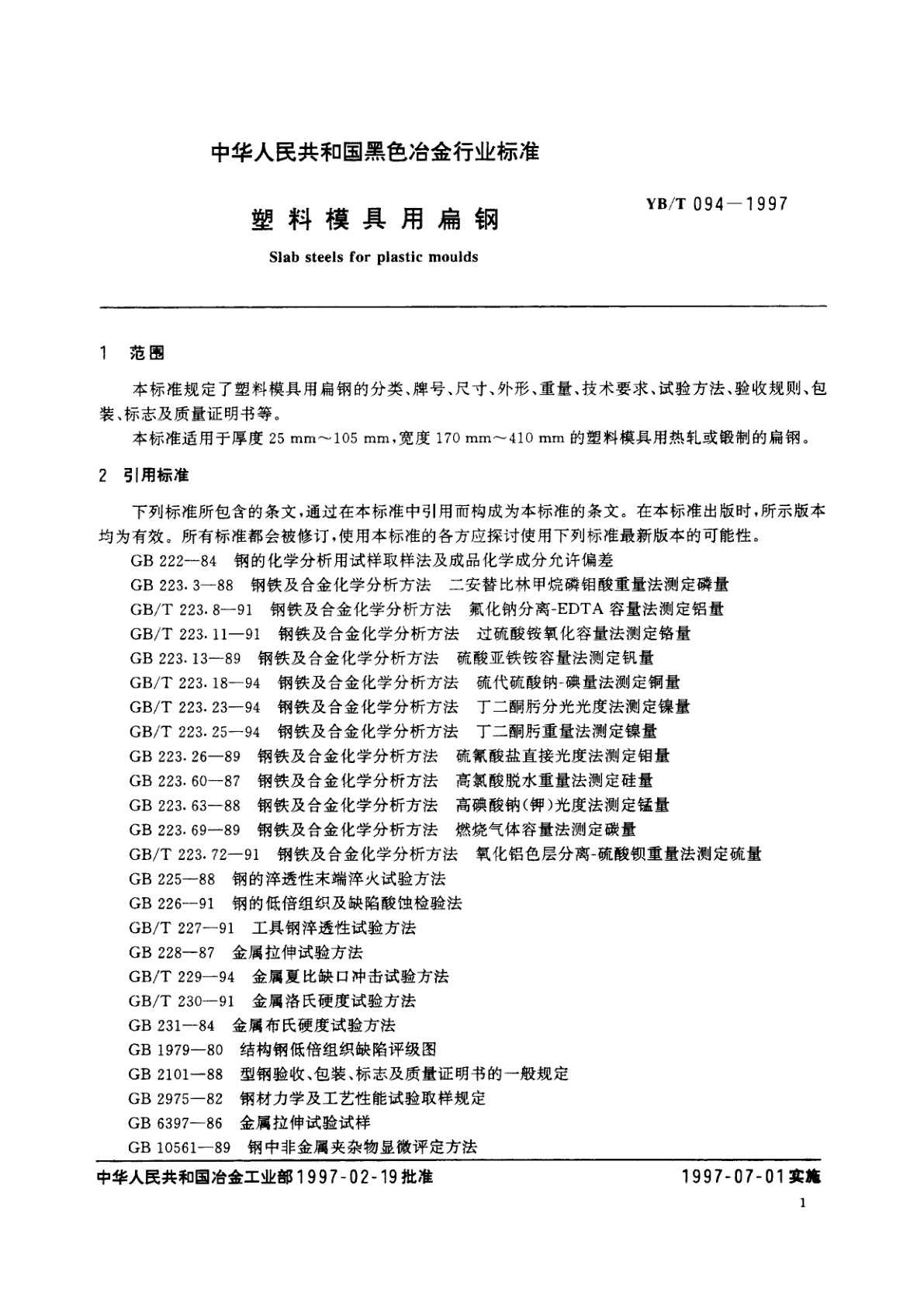 YB/T 094-1997 塑料模具用扁钢