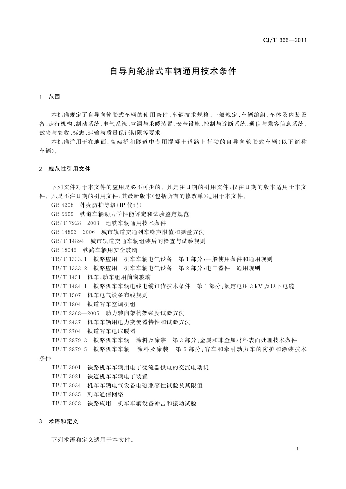 CJ/T 366-2011 自导向轮胎式车辆通用技术条件