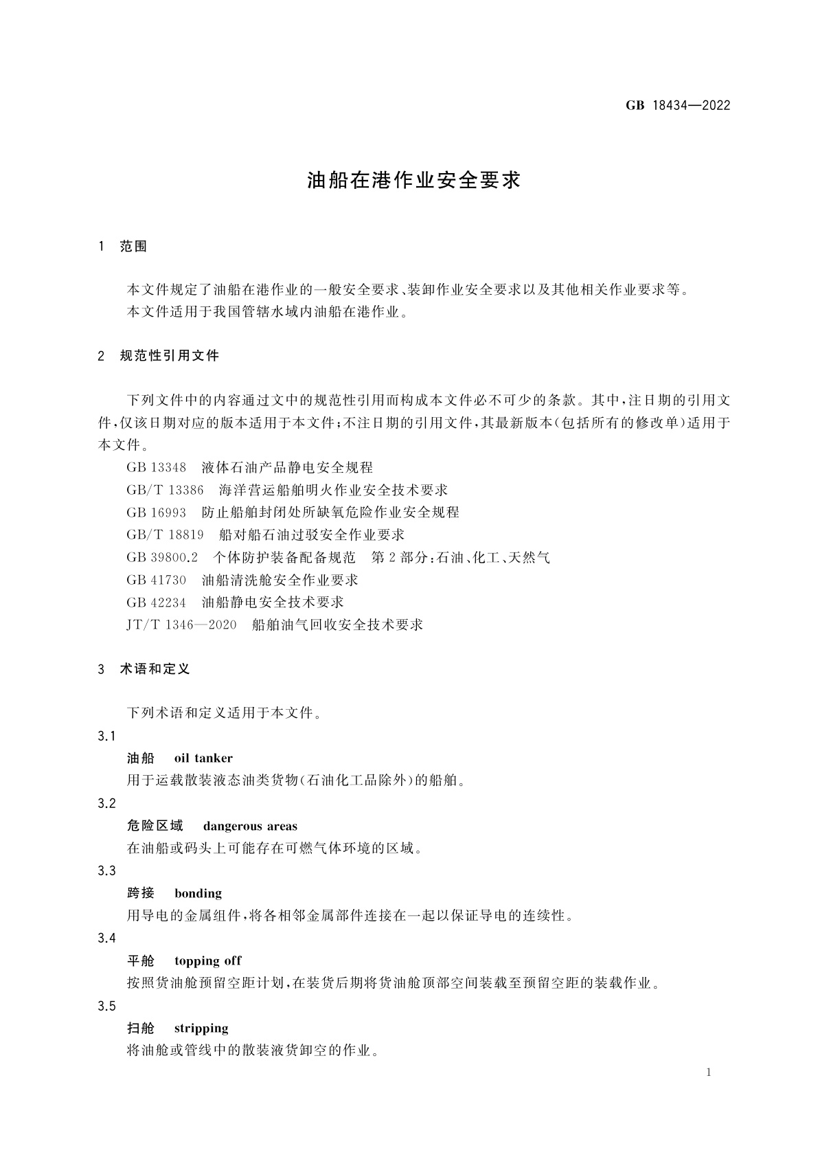 GB 18434-2022 油船在港作业安全要求
