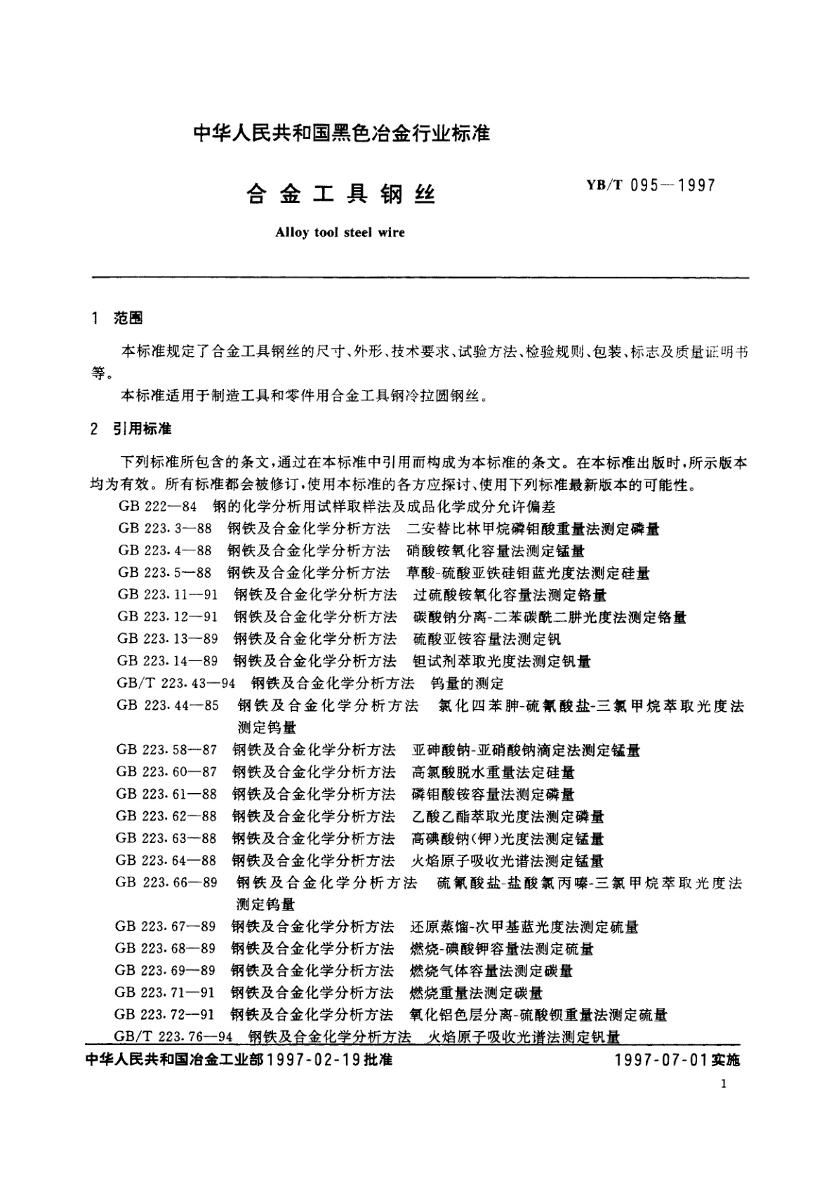 YB/T 095-1997 合金工具钢丝