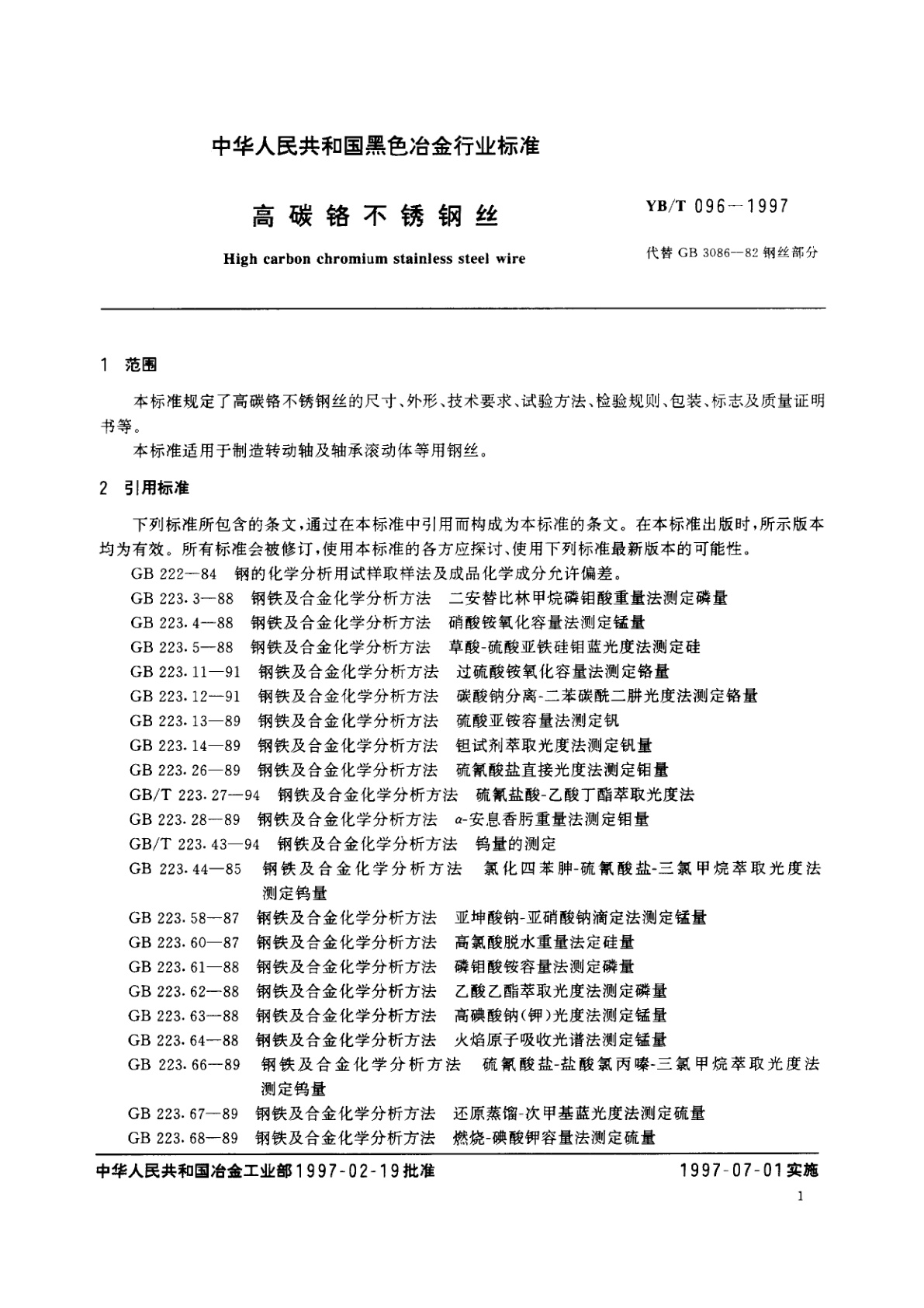 YB/T 096-1997 高碳铬不锈钢丝