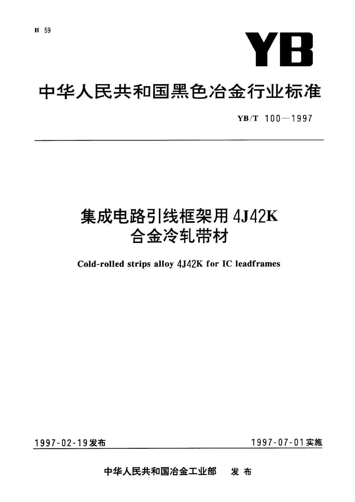 YB/T 100-1997 集成电路引线框架用4J42K合金冷轧带材