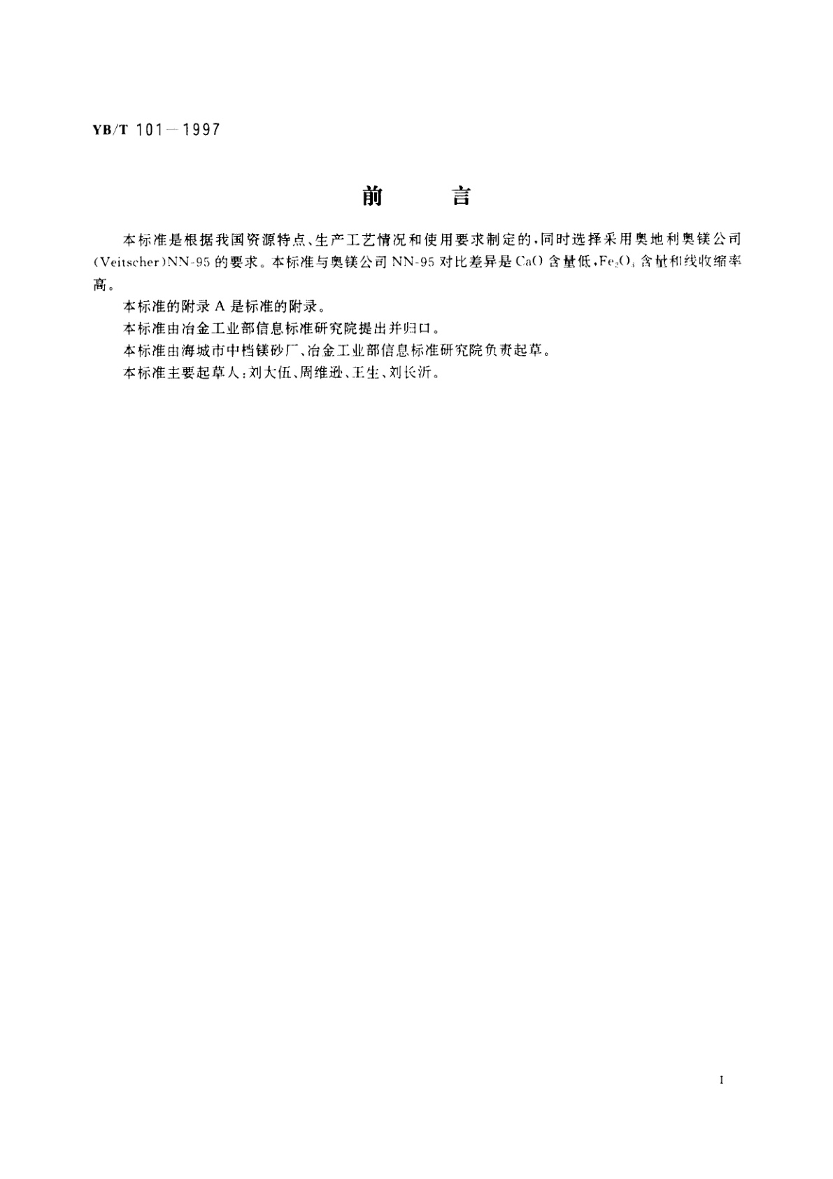 YB/T 101-1997 炼钢电炉炉底用MgO-CaO-Fe2O3系合成料