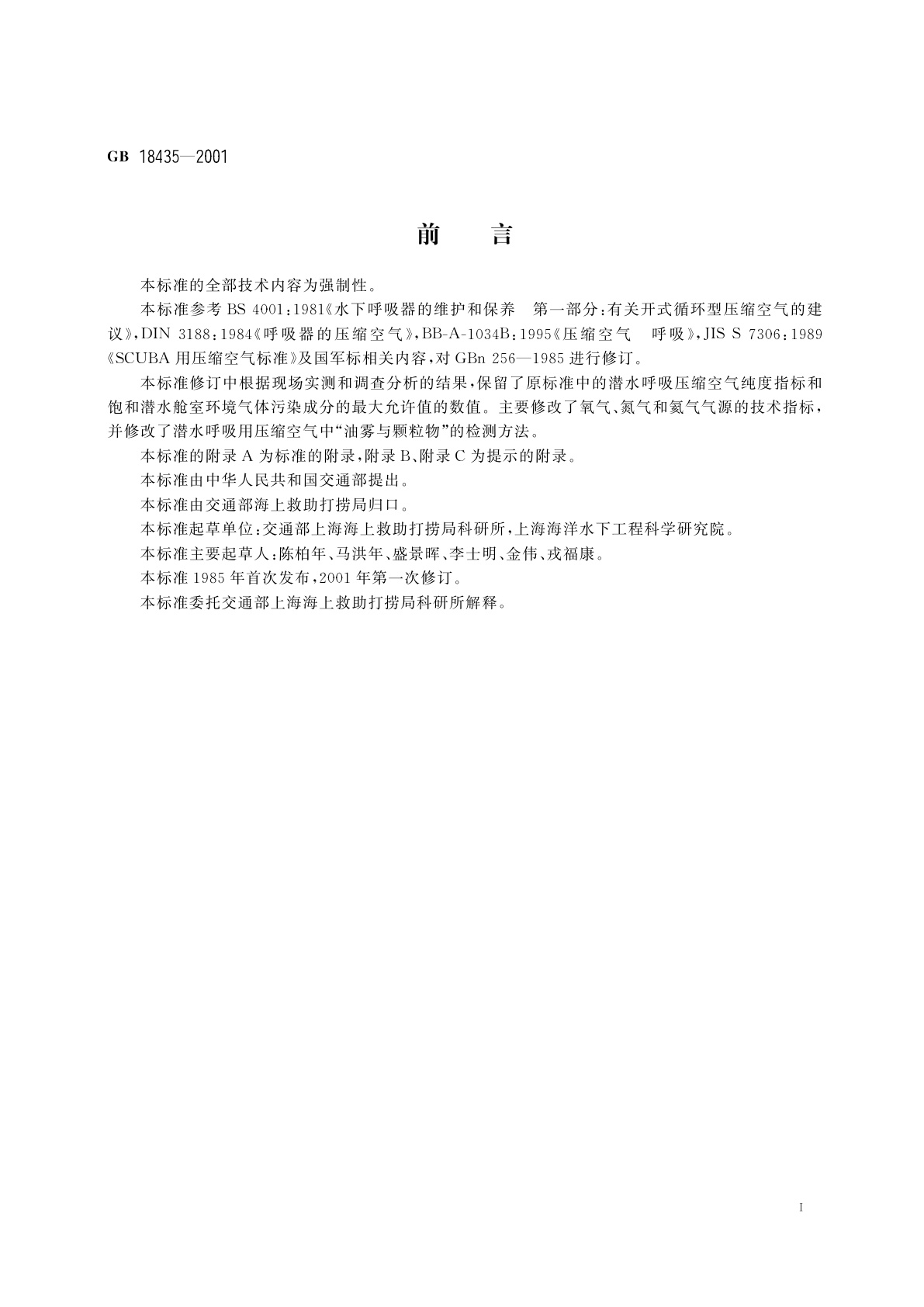 GB 18435-2001 潜水呼吸气体