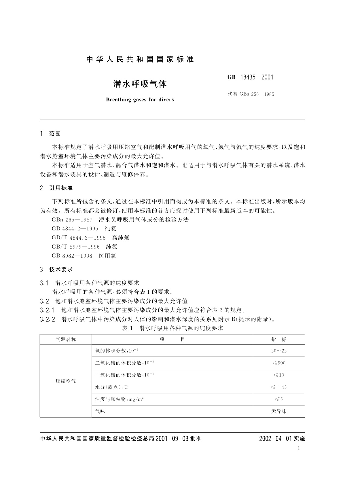 GB 18435-2001 潜水呼吸气体