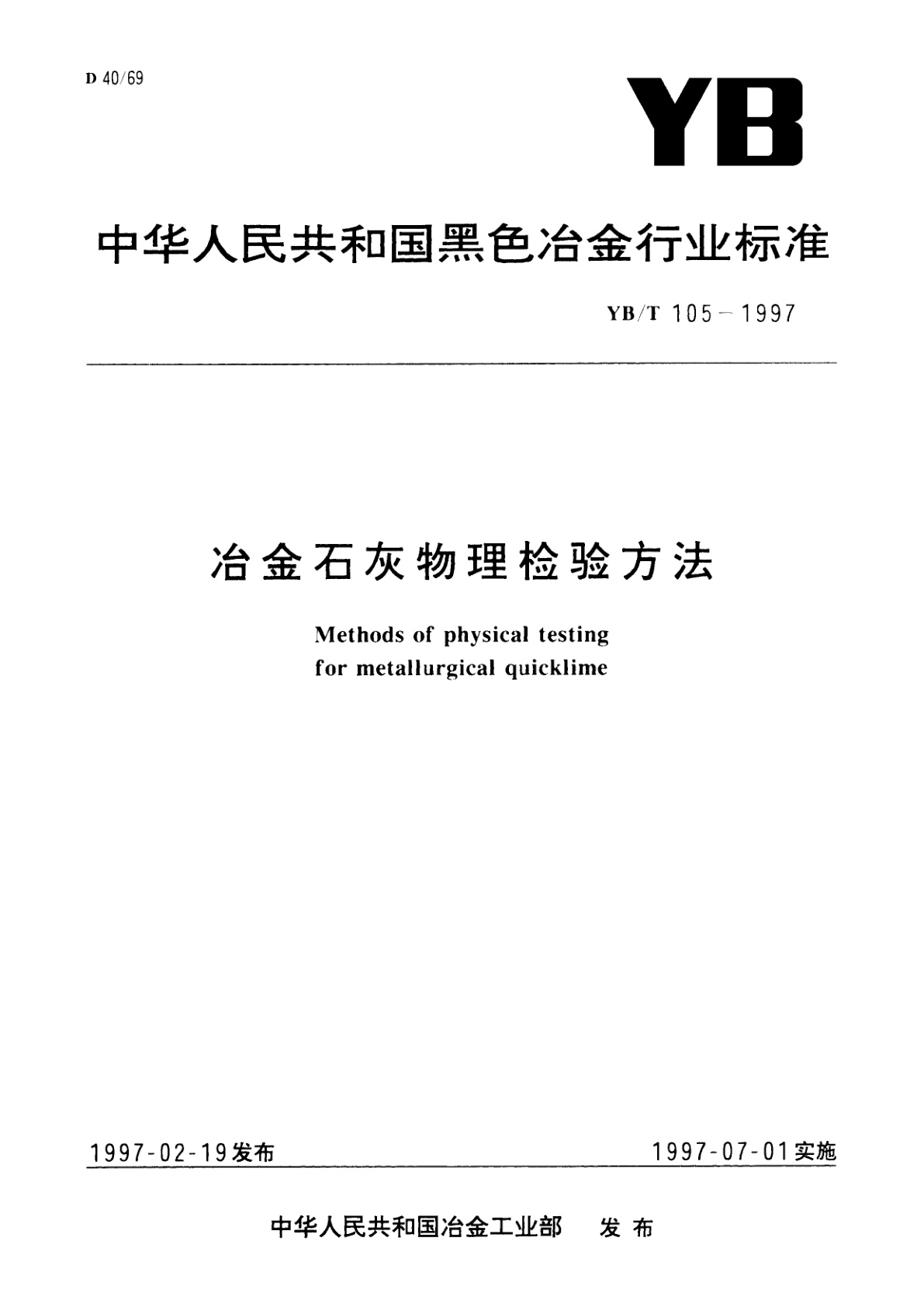 冶金石灰物理检验方法.pdf