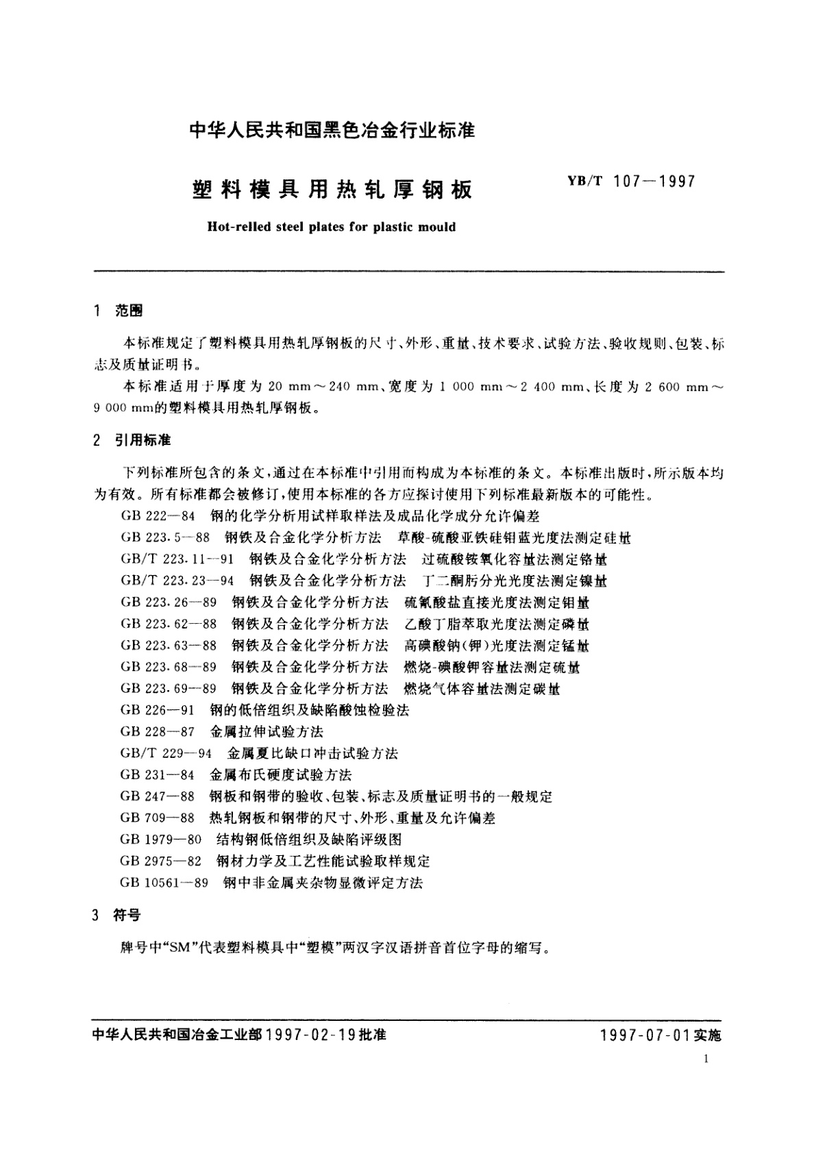 YB/T 107-1997 塑料模具用热轧厚钢板