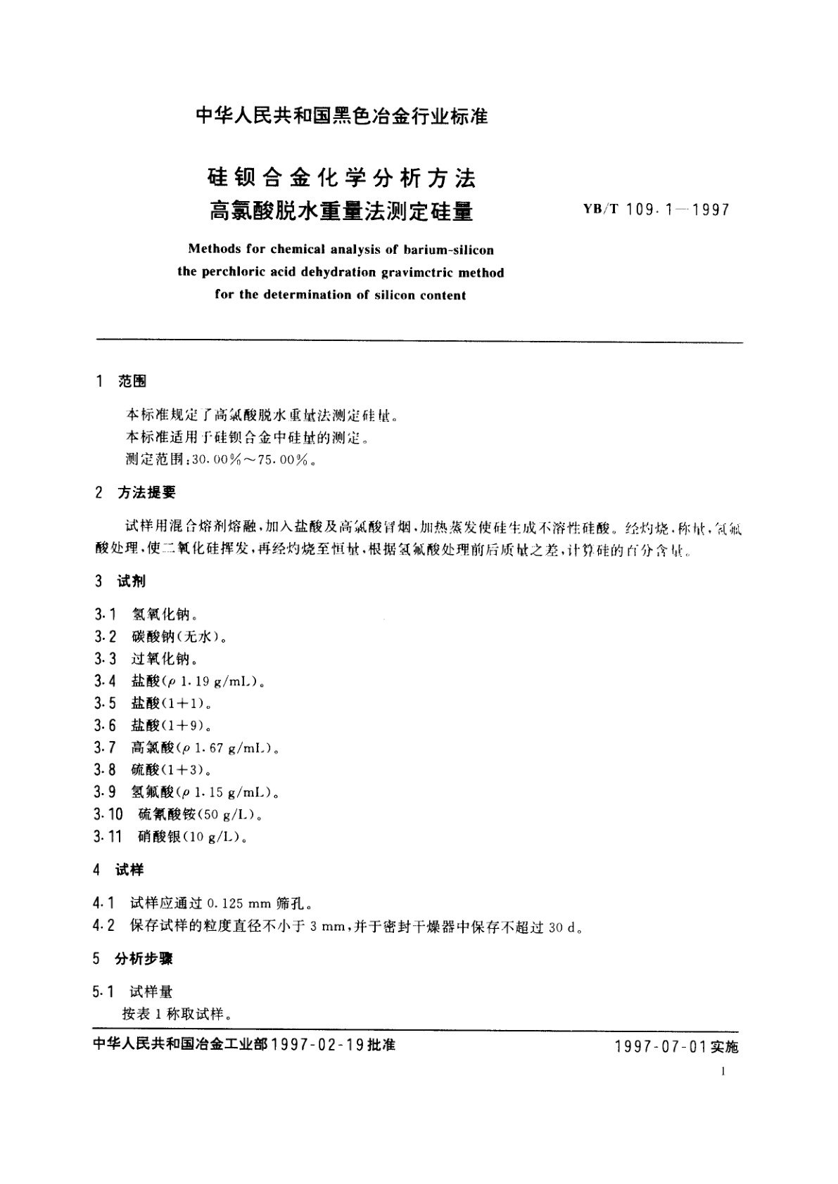 YB/T 109.1-1997 硅钡合金化学分析方法高氯酸脱水重量法测定硅量