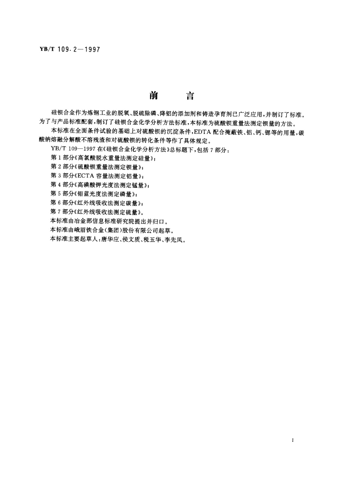 YB/T 109.2-1997 硅钡合金化学分析方法硫酸钡重量法测定钡量