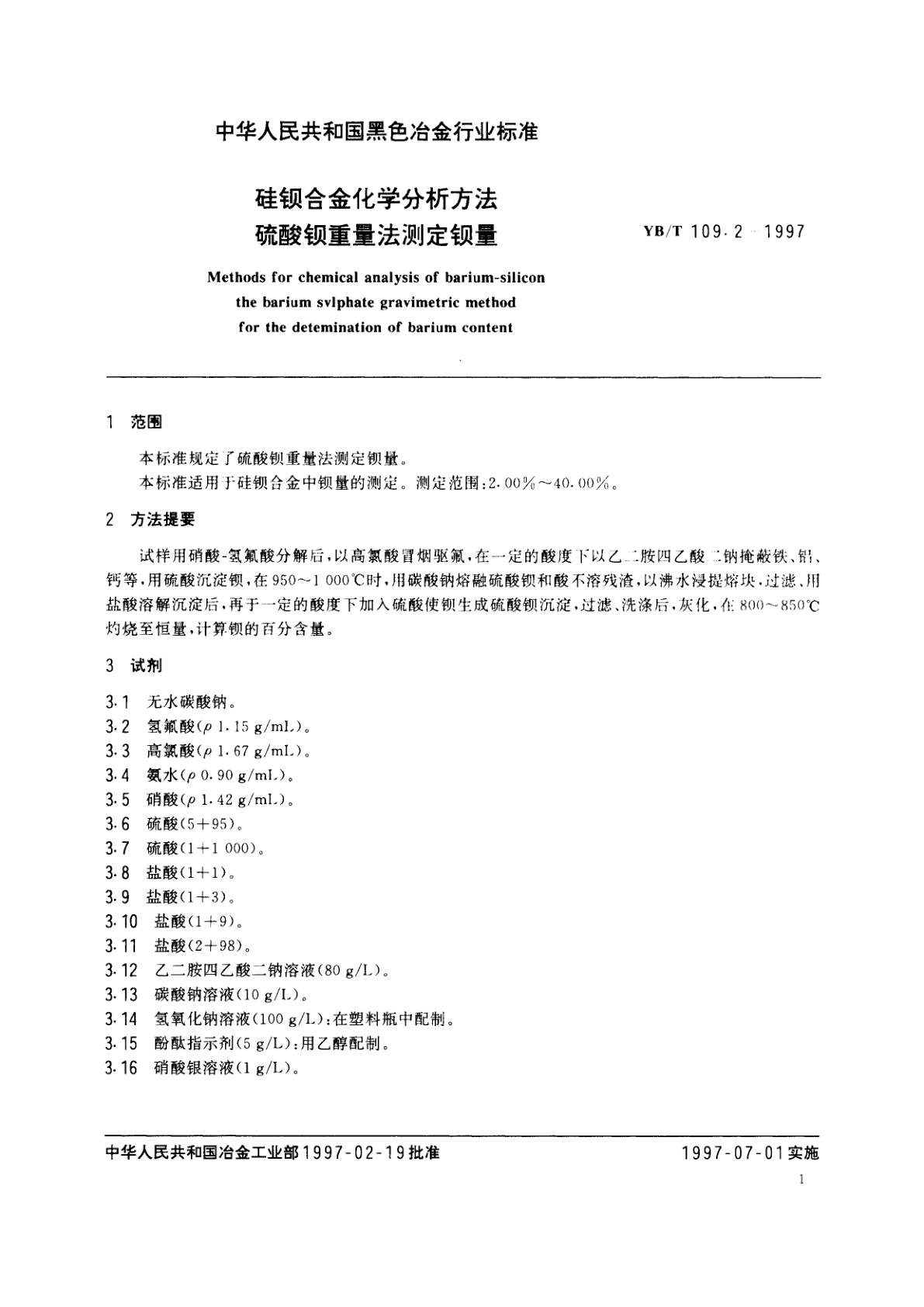 YB/T 109.2-1997 硅钡合金化学分析方法硫酸钡重量法测定钡量