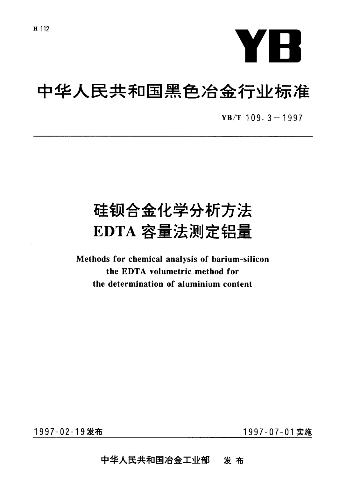 YB/T 109.3-1997 硅钡合金化学分析方法EDTA容量法测定铝量