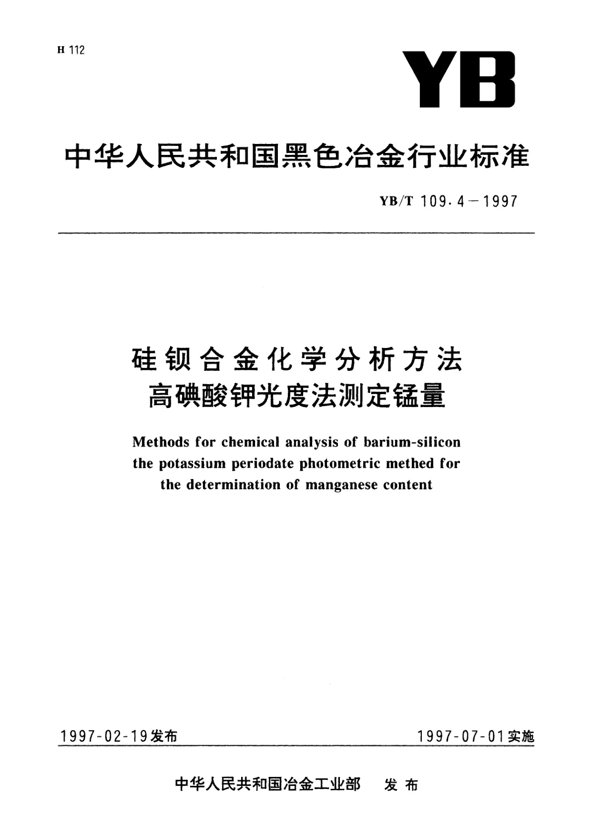 硅钡合金化学分析方法高碘酸钾光度法测定锰量.pdf