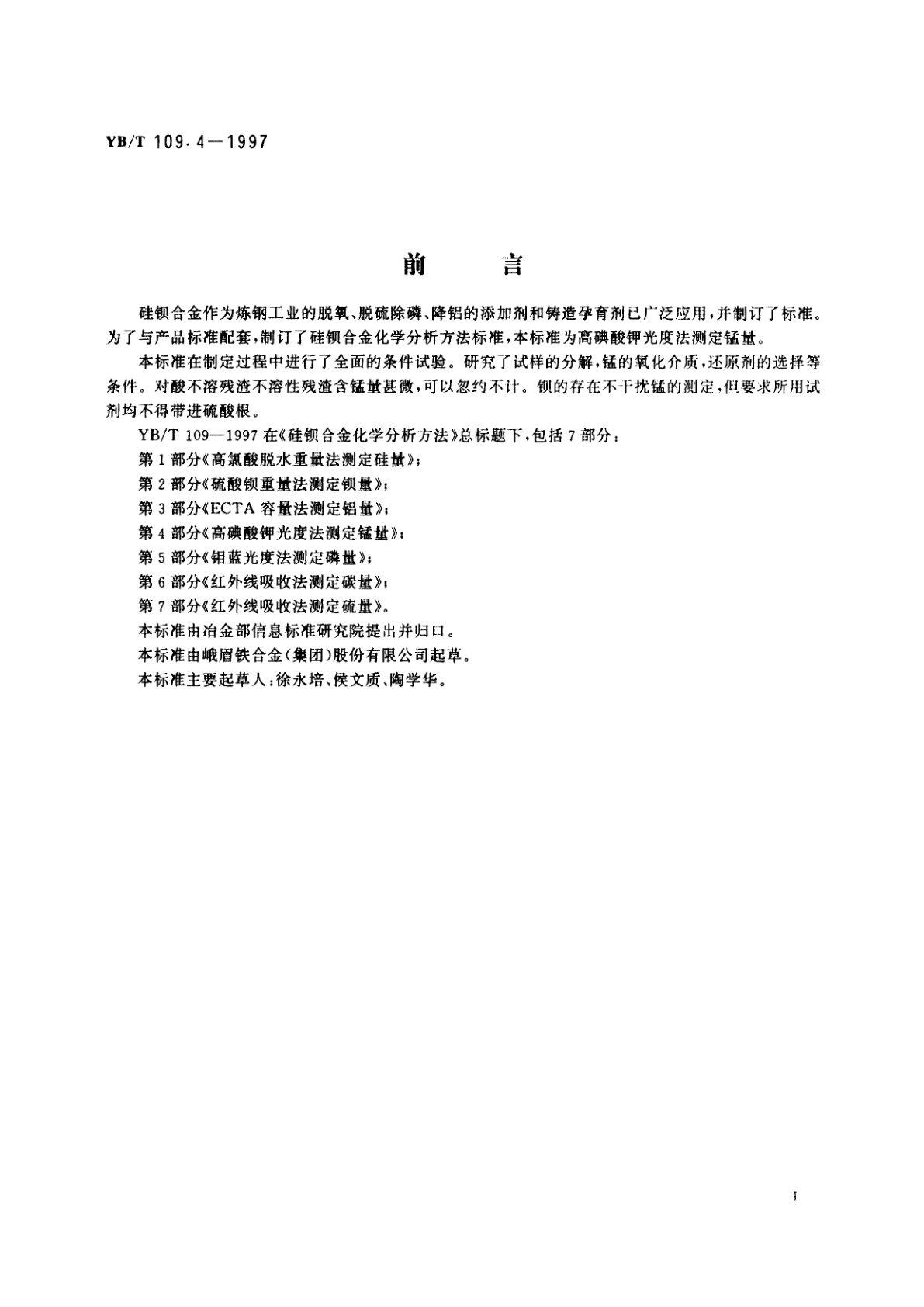 YB/T 109.4-1997 硅钡合金化学分析方法高碘酸钾光度法测定锰量