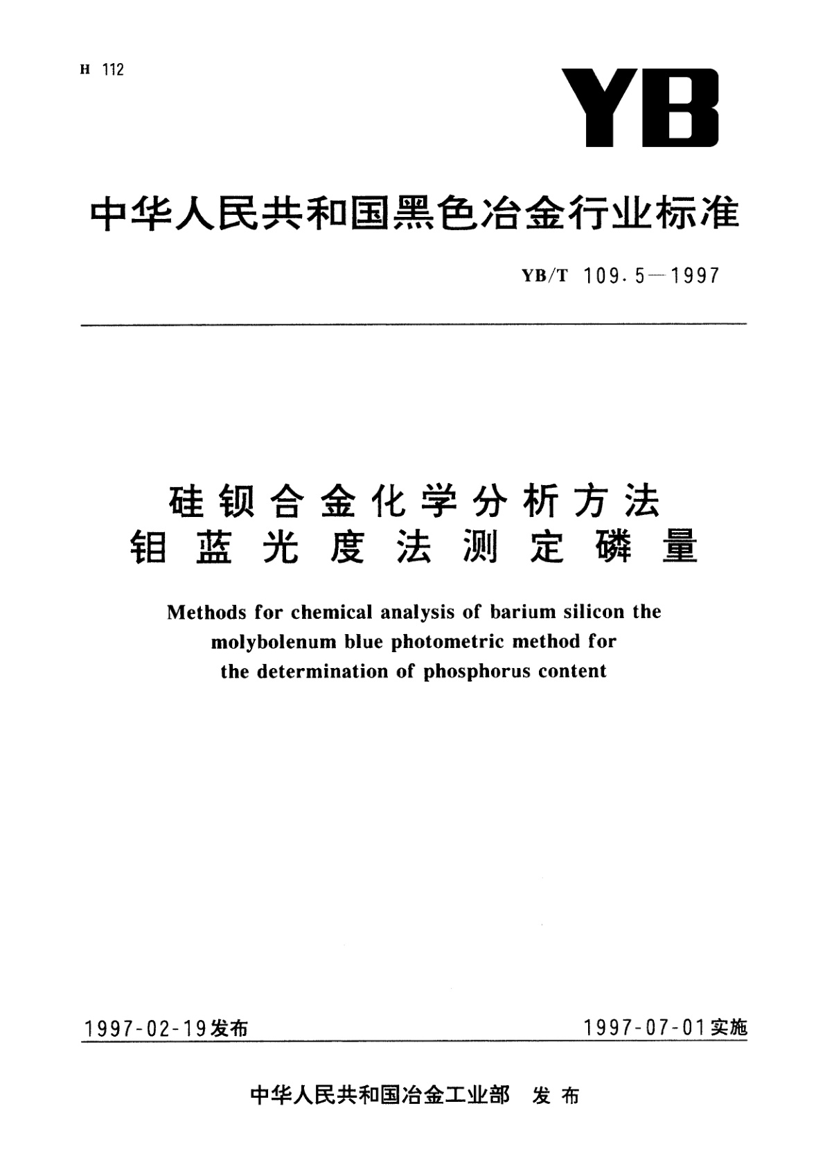 硅钡合金化学分析方法钼蓝光度法测定磷量.pdf