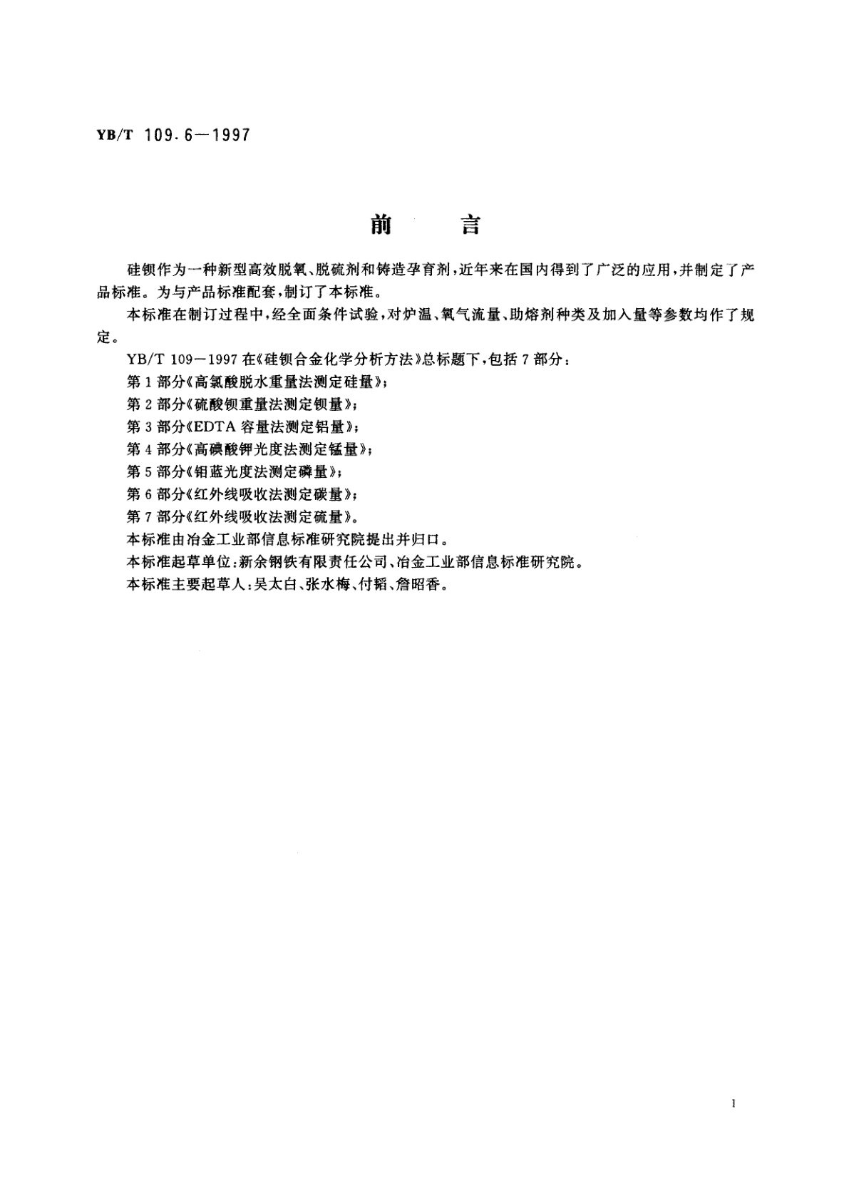 YB/T 109.6-1997 硅钡合金化学分析方法红外线吸收法测定碳量