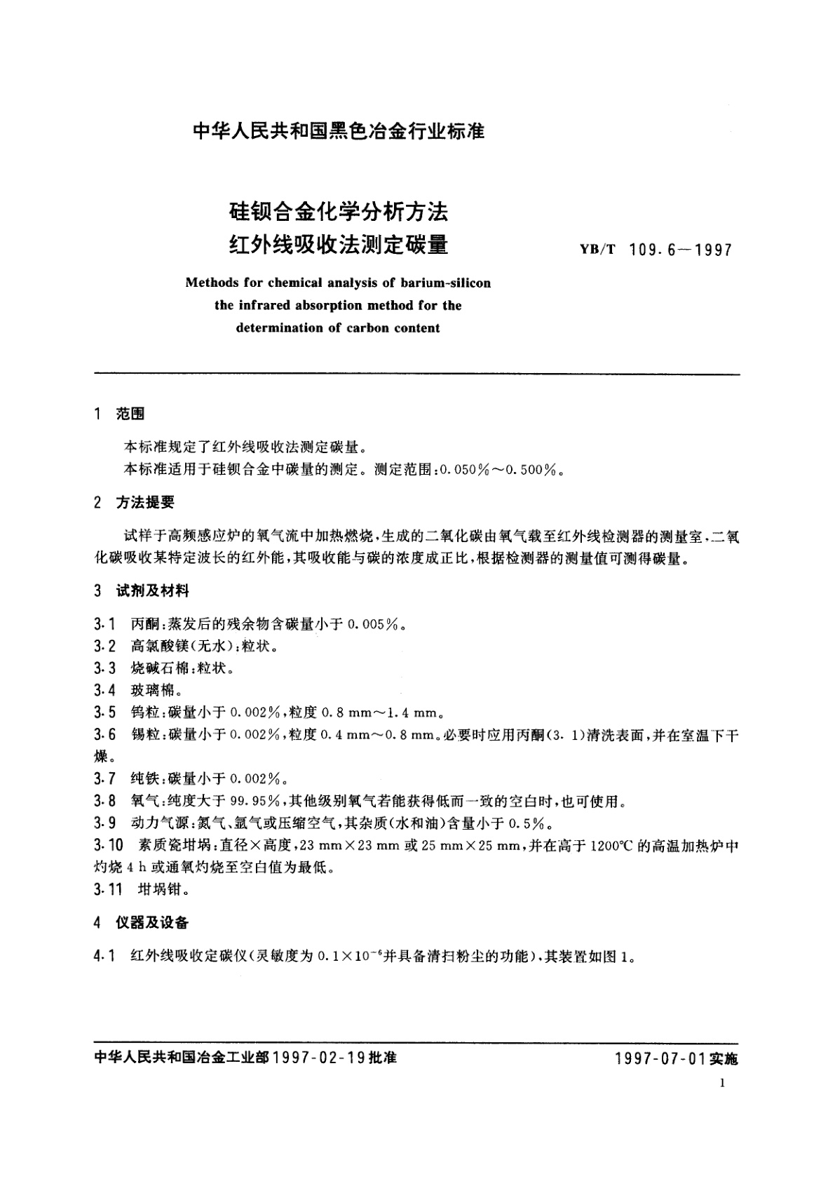 YB/T 109.6-1997 硅钡合金化学分析方法红外线吸收法测定碳量