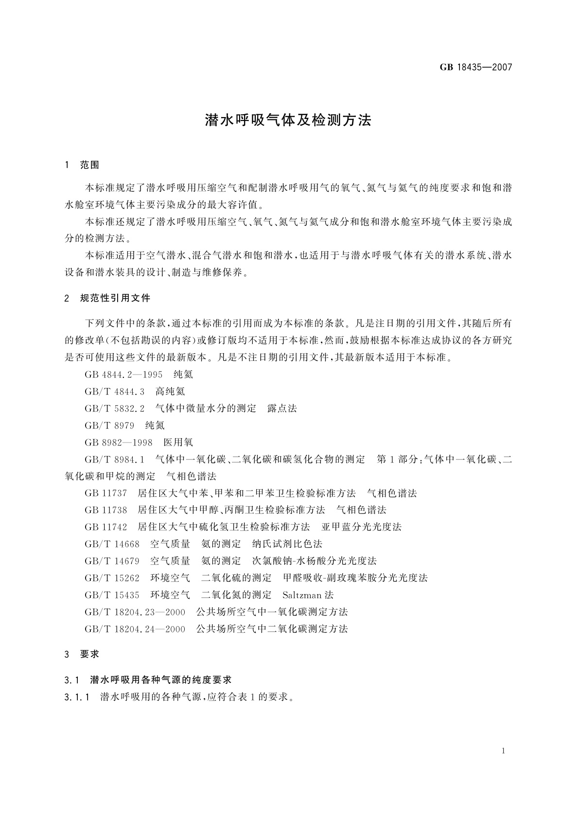 GB 18435-2007 潜水呼吸气体及检测方法