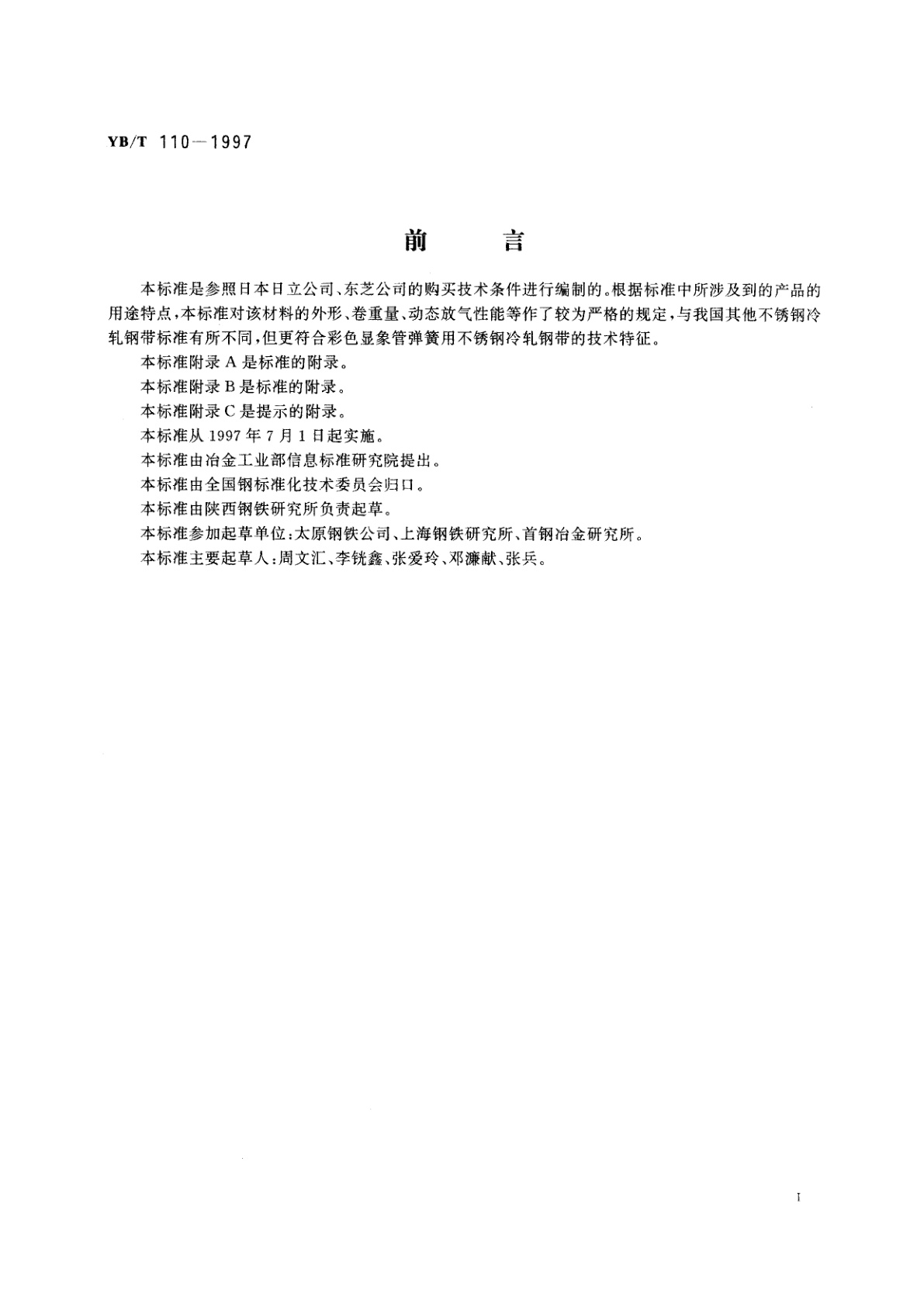 YB/T 110-1997 彩色显象管弹簧用不锈钢冷轧钢带