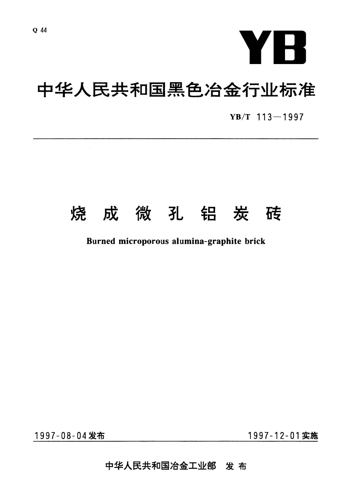 烧成微孔铝炭砖.pdf