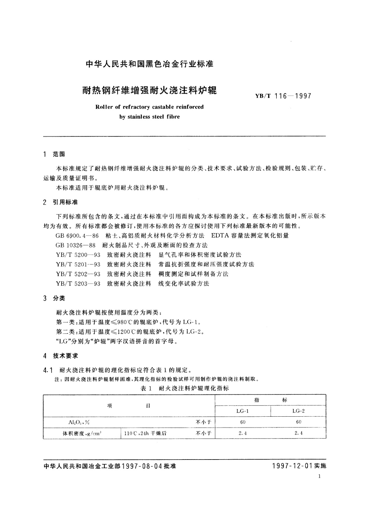 YB/T 116-1997 耐热钢纤维增强耐火浇注料炉辊