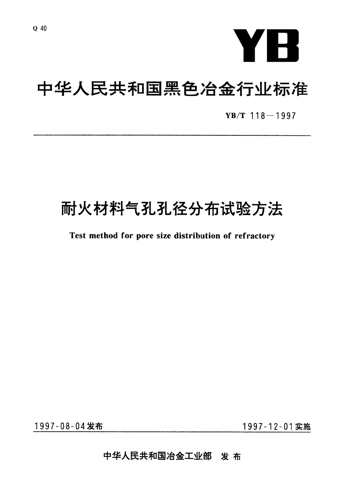 耐火材料气孔孔径分布试验方法.pdf
