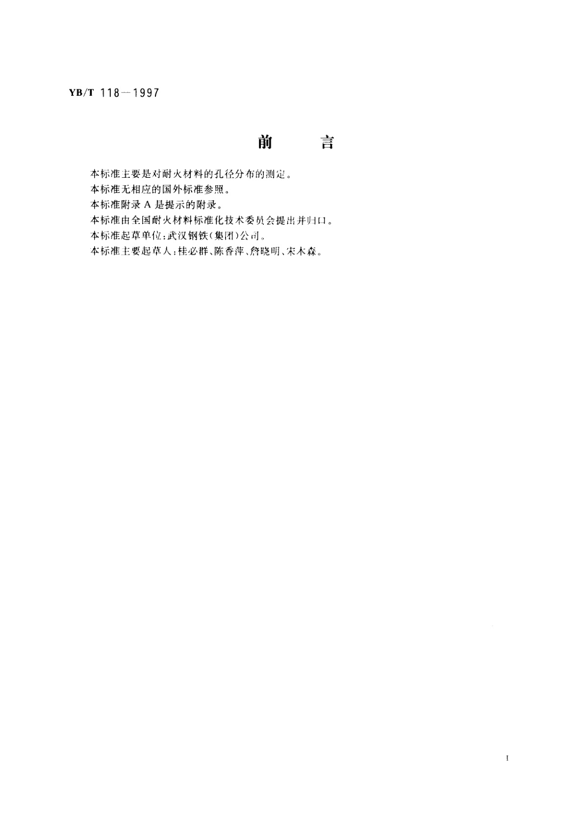 YB/T 118-1997 耐火材料气孔孔径分布试验方法