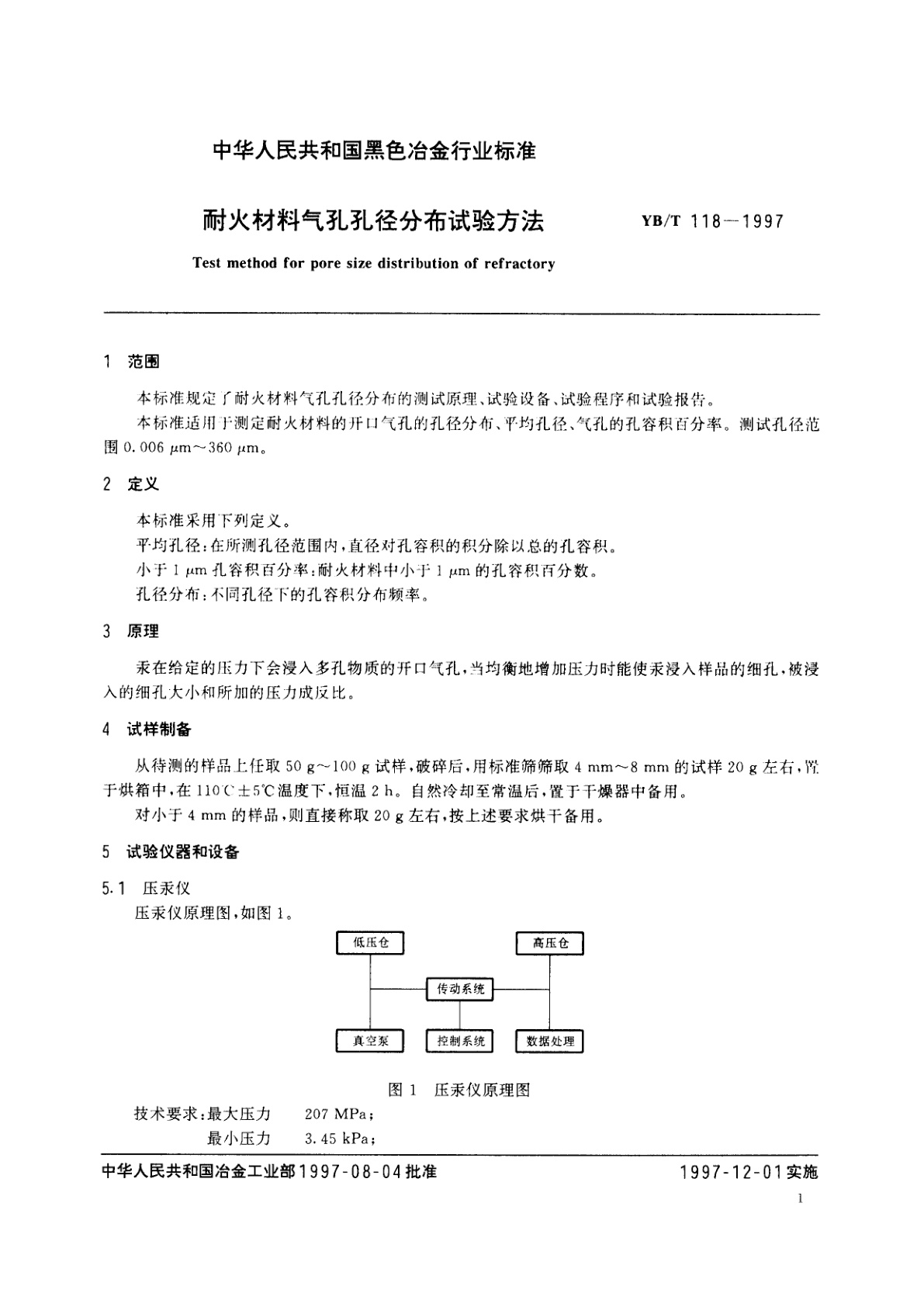 YB/T 118-1997 耐火材料气孔孔径分布试验方法