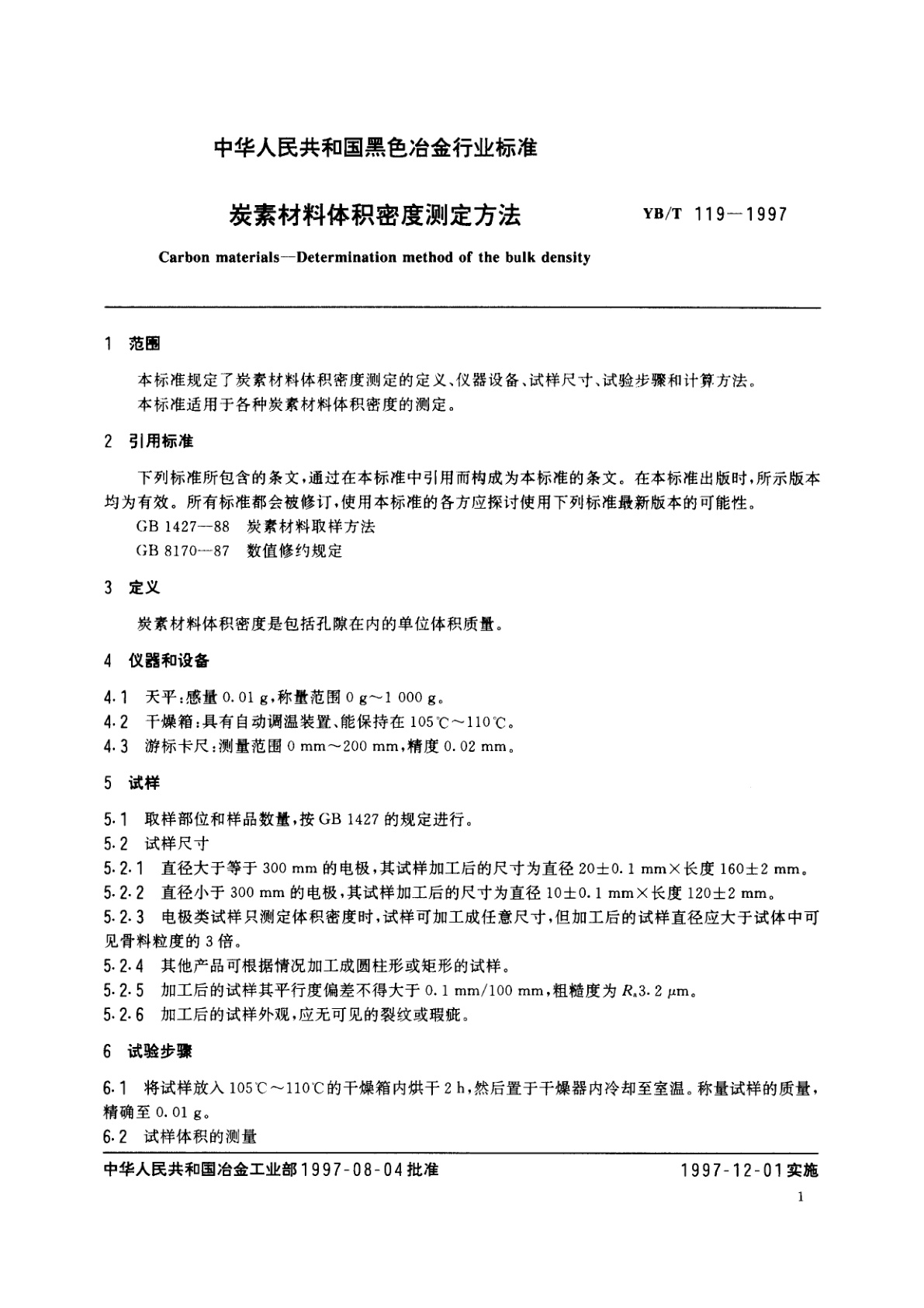YB/T 119-1997 炭素材料体积密度测定方法