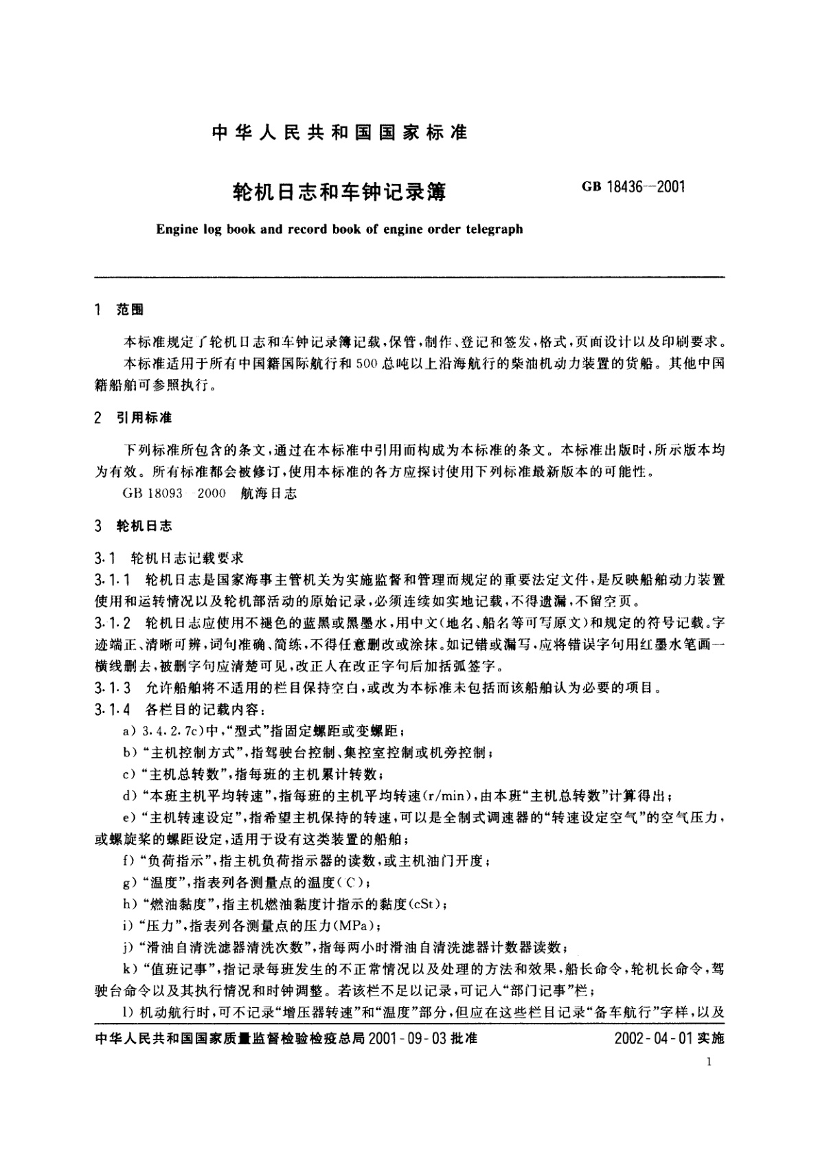GB 18436-2001 轮机日志和车钟记录簿