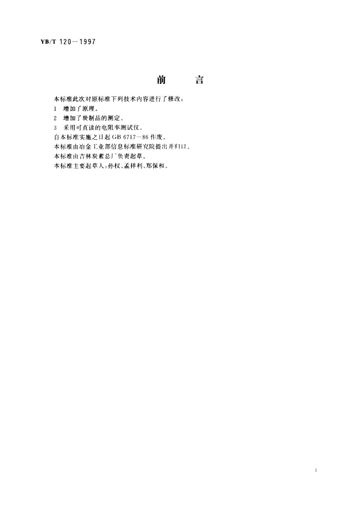 YB/T 120-1997 炭素材料电阻率测定方法