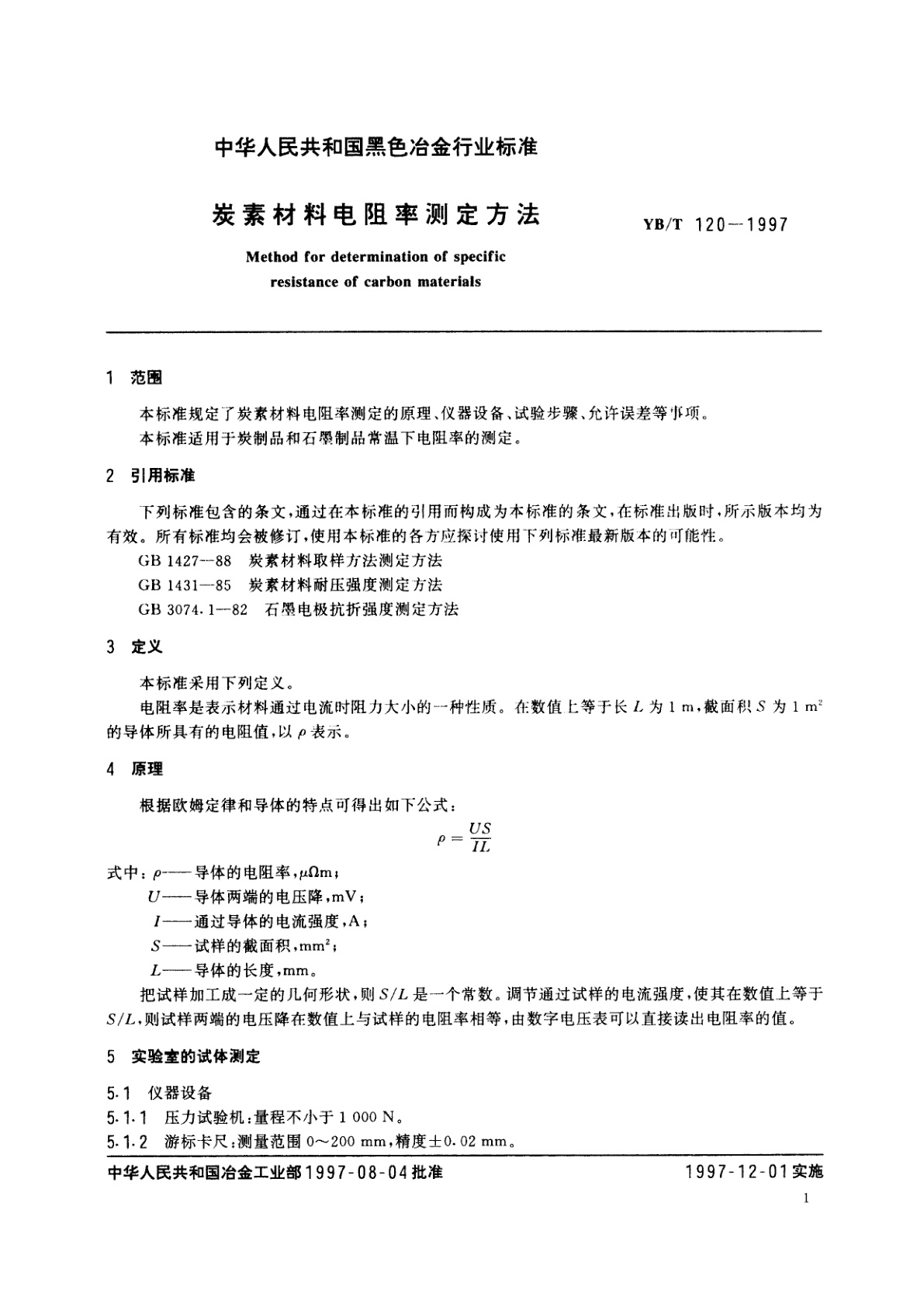 YB/T 120-1997 炭素材料电阻率测定方法