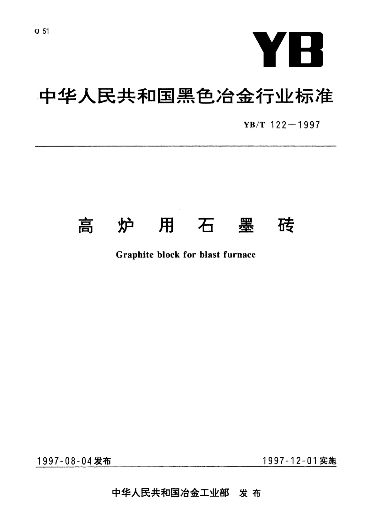 高炉用石墨砖.pdf