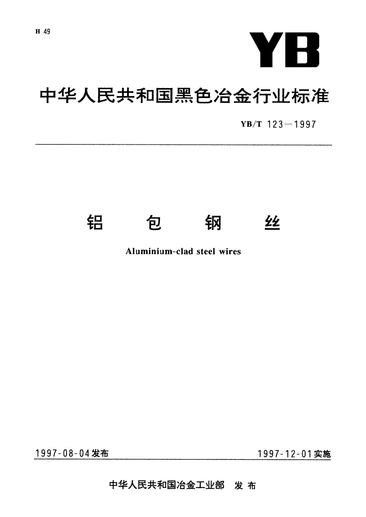 铝包钢丝.pdf