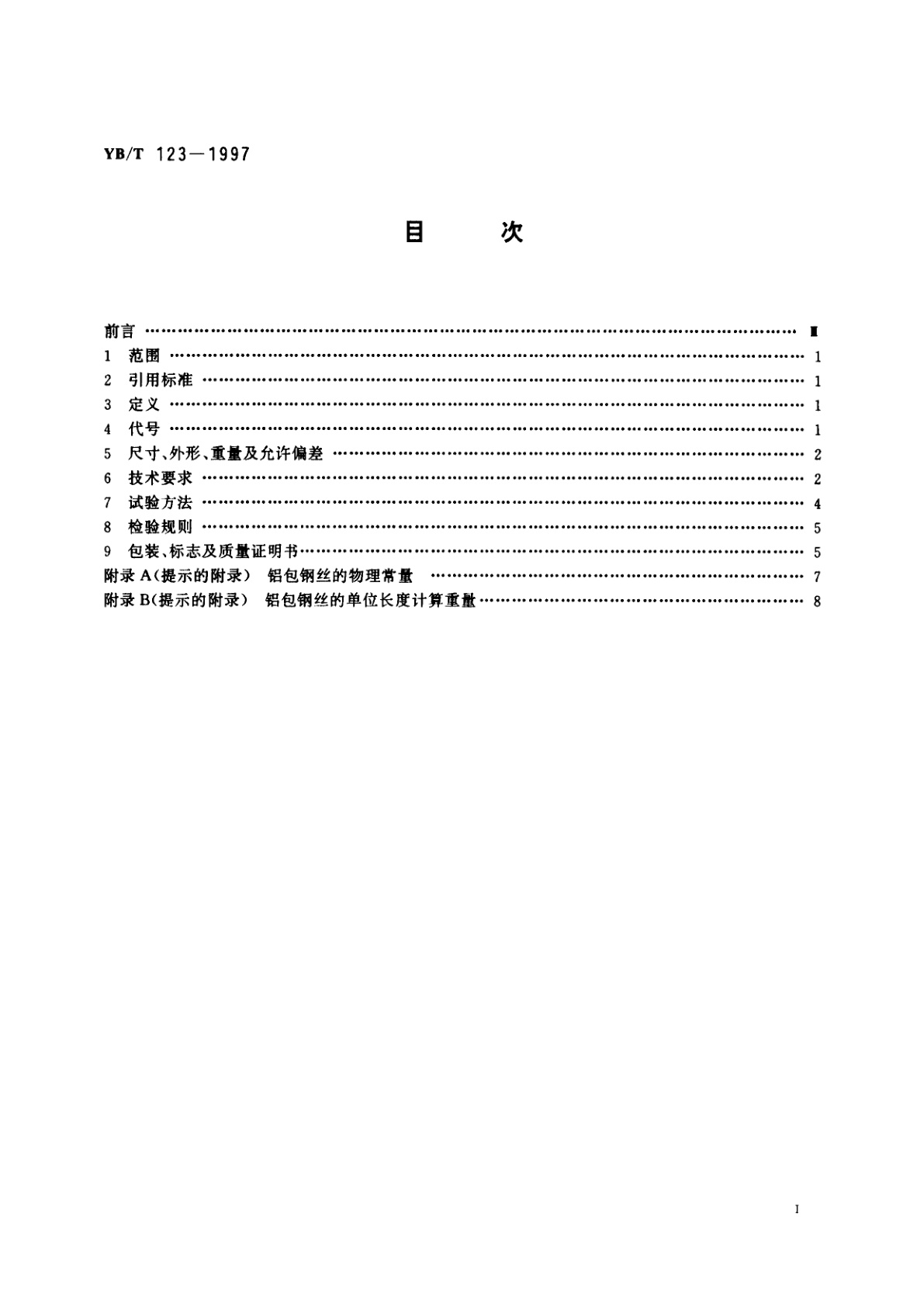 YB/T 123-1997 铝包钢丝