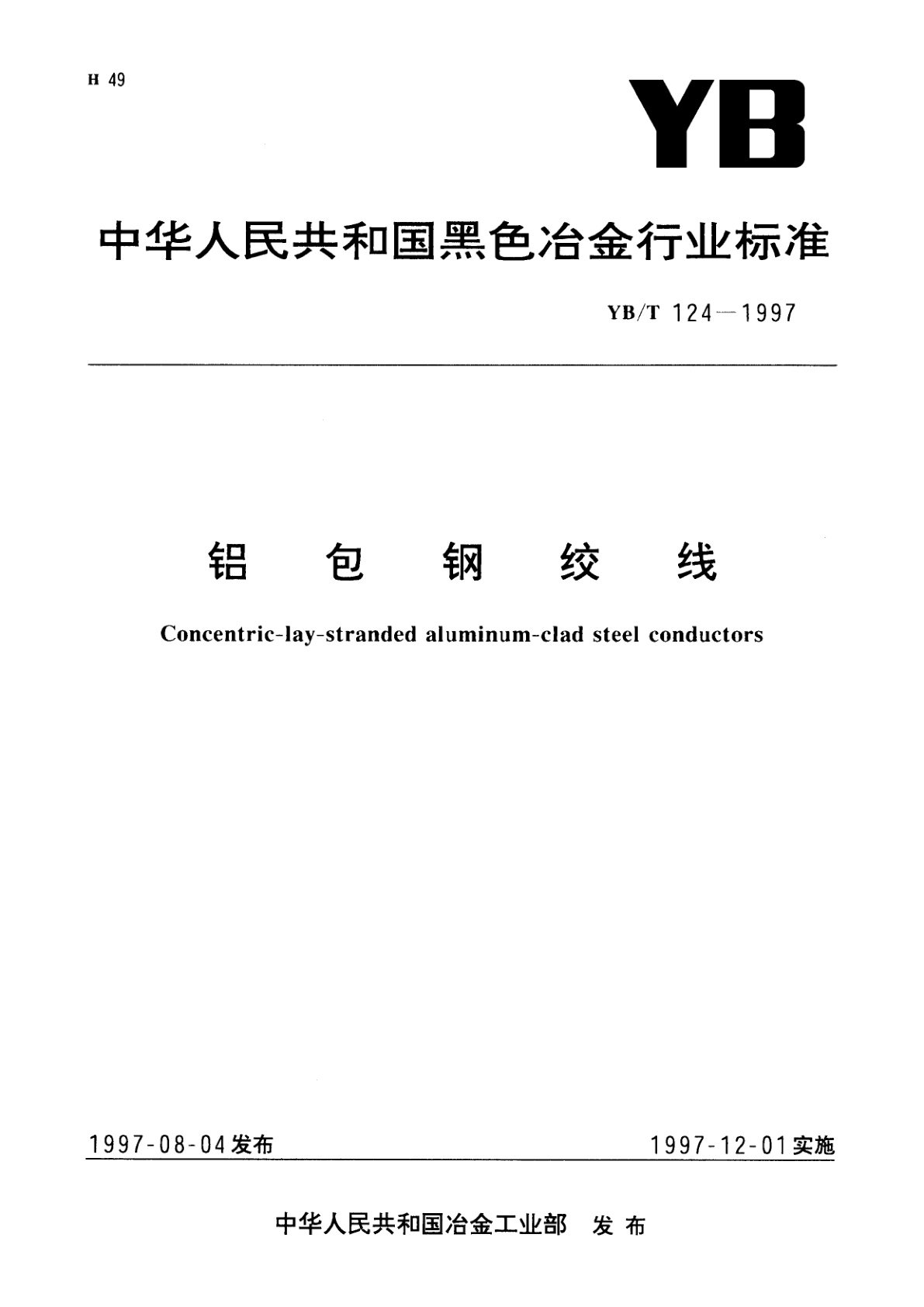 铝包钢绞线.pdf