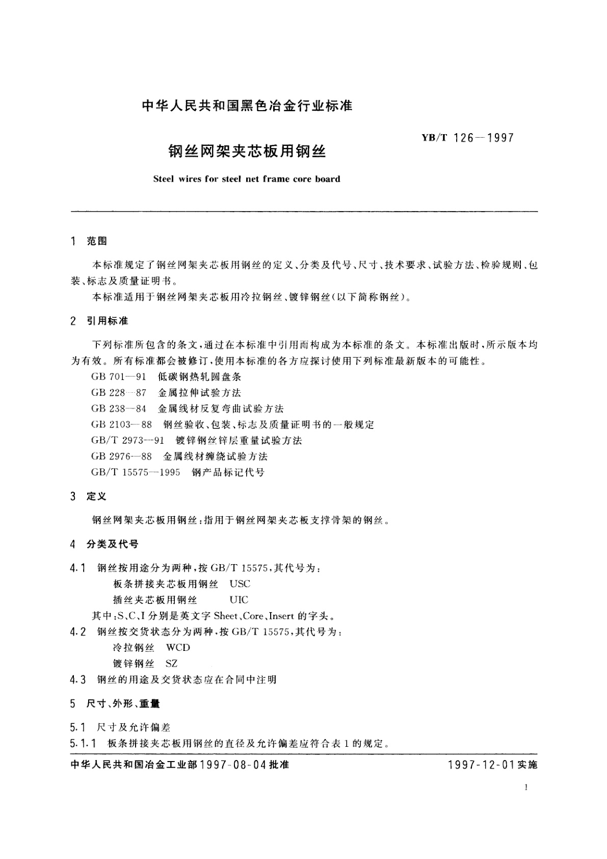 YB/T 126-1997 钢丝网架夹芯板用钢丝