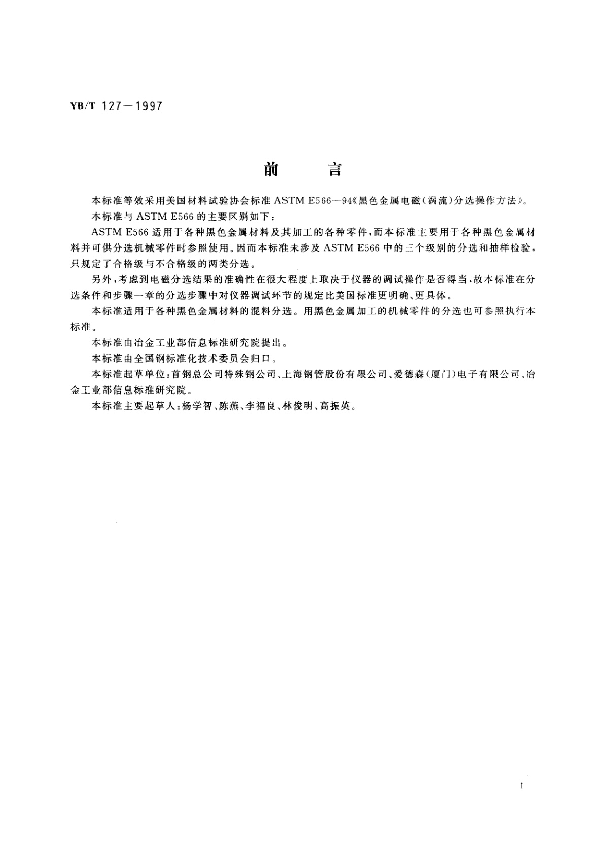 YB/T 127-1997 黑色金属电磁(涡流)分选检验方法