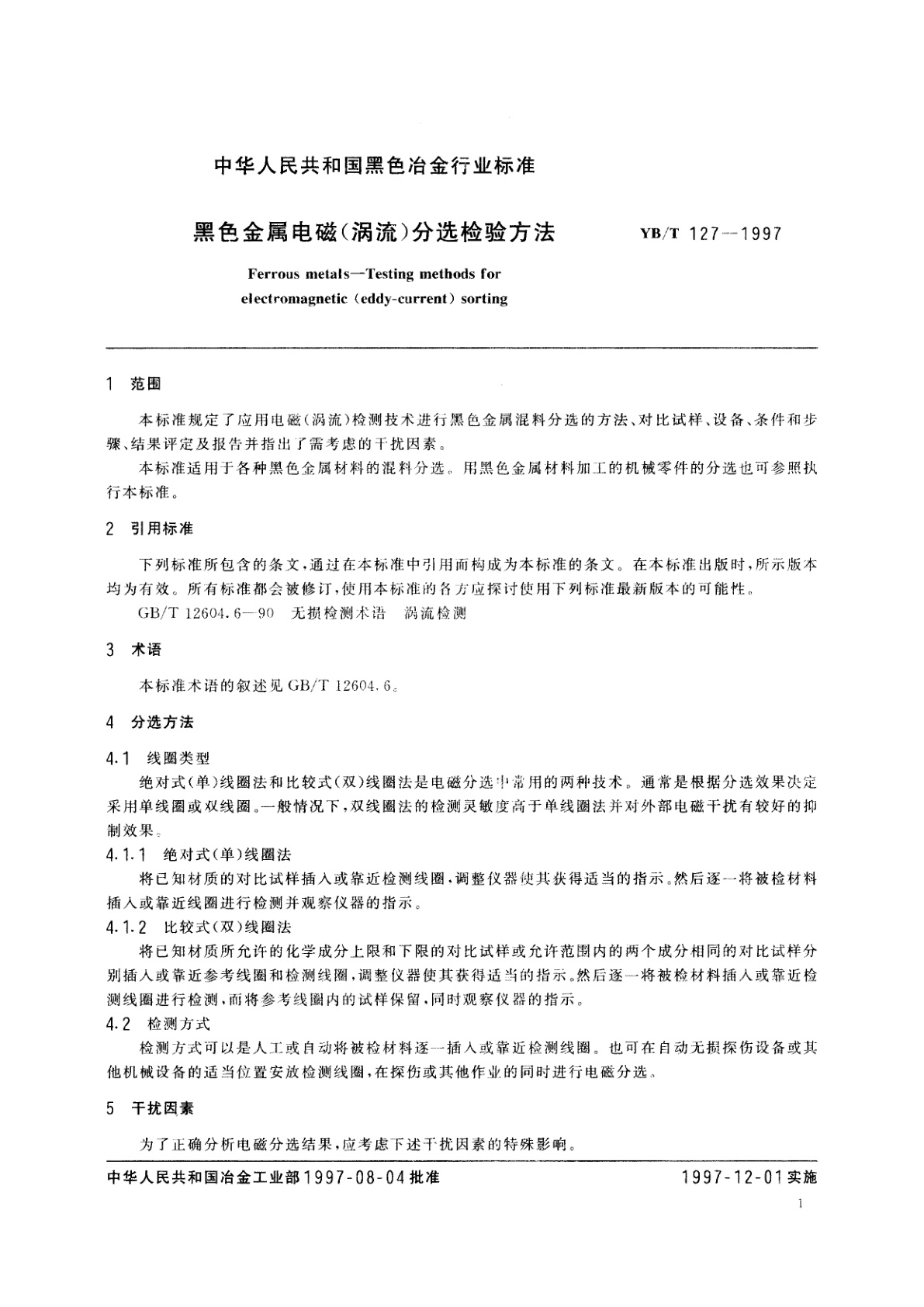 YB/T 127-1997 黑色金属电磁(涡流)分选检验方法
