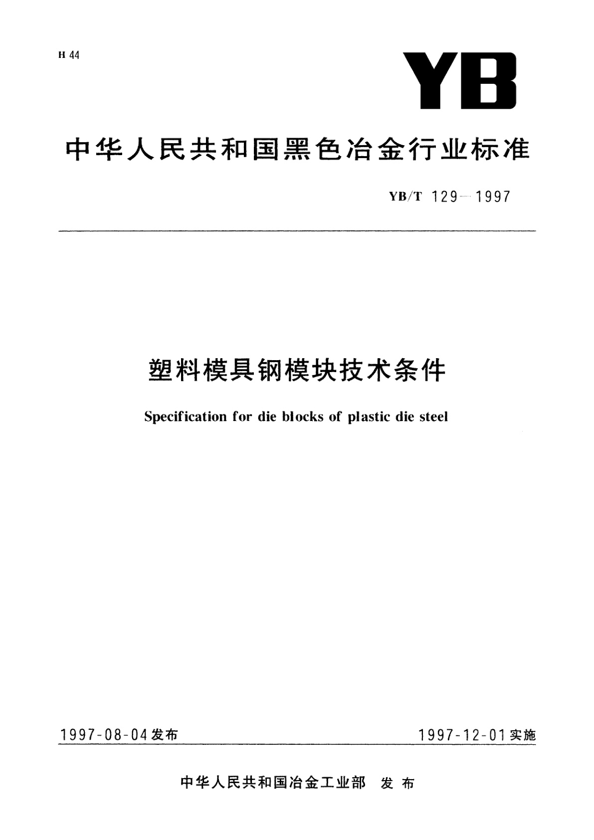 塑料模具钢模块技术条件.pdf