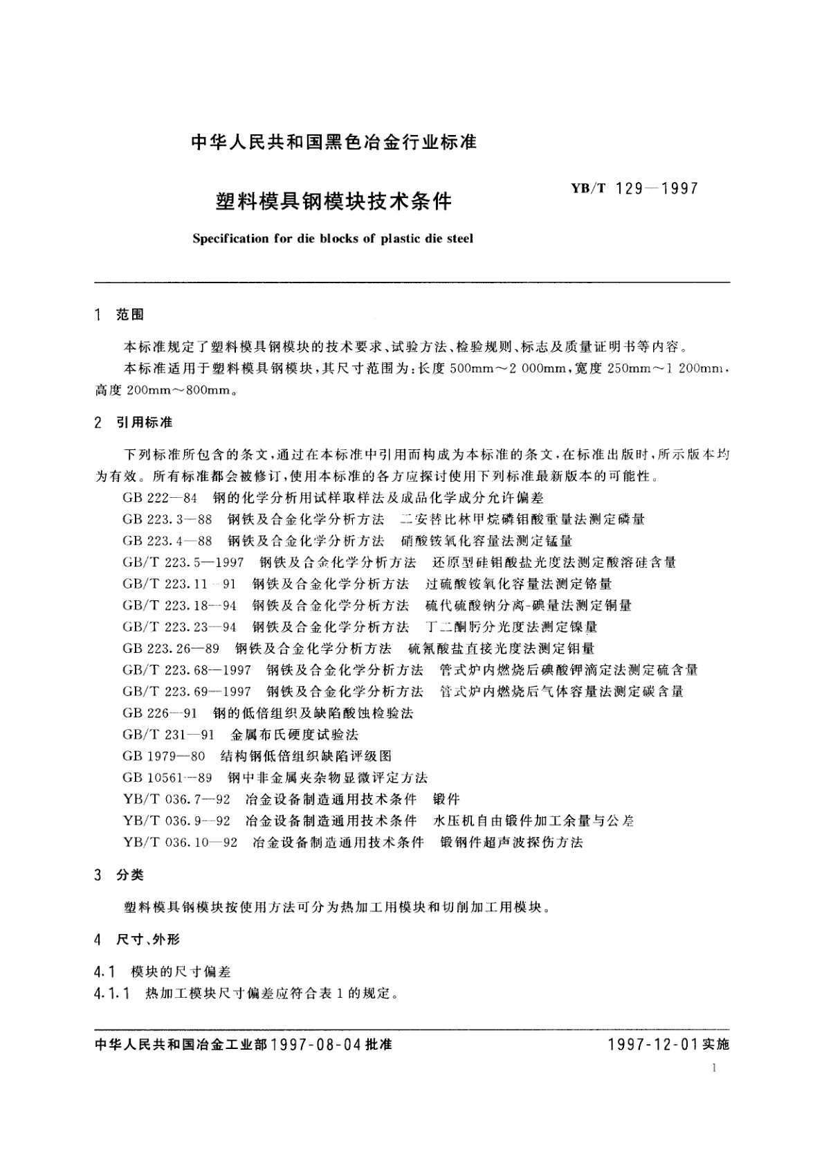 YB/T 129-1997 塑料模具钢模块技术条件