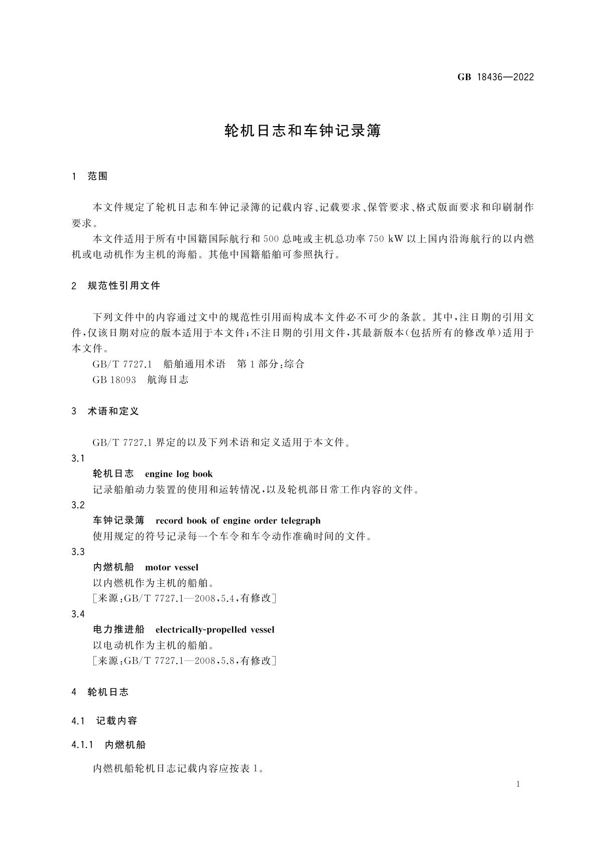 GB 18436-2022 轮机日志和车钟记录簿